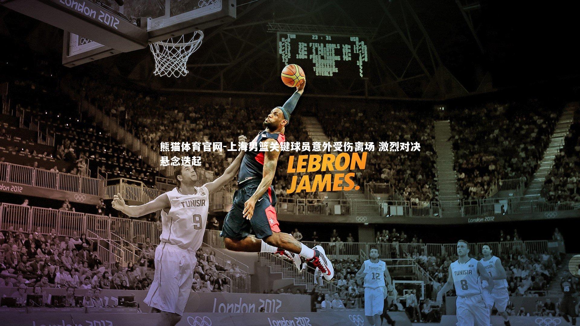 上海男篮关键球员意外受伤离场 激烈对决悬念迭起