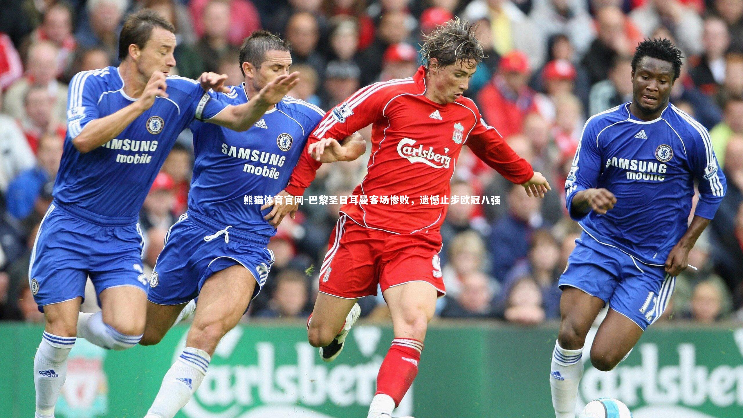 巴黎圣日耳曼客场惨败，遗憾止步欧冠八强