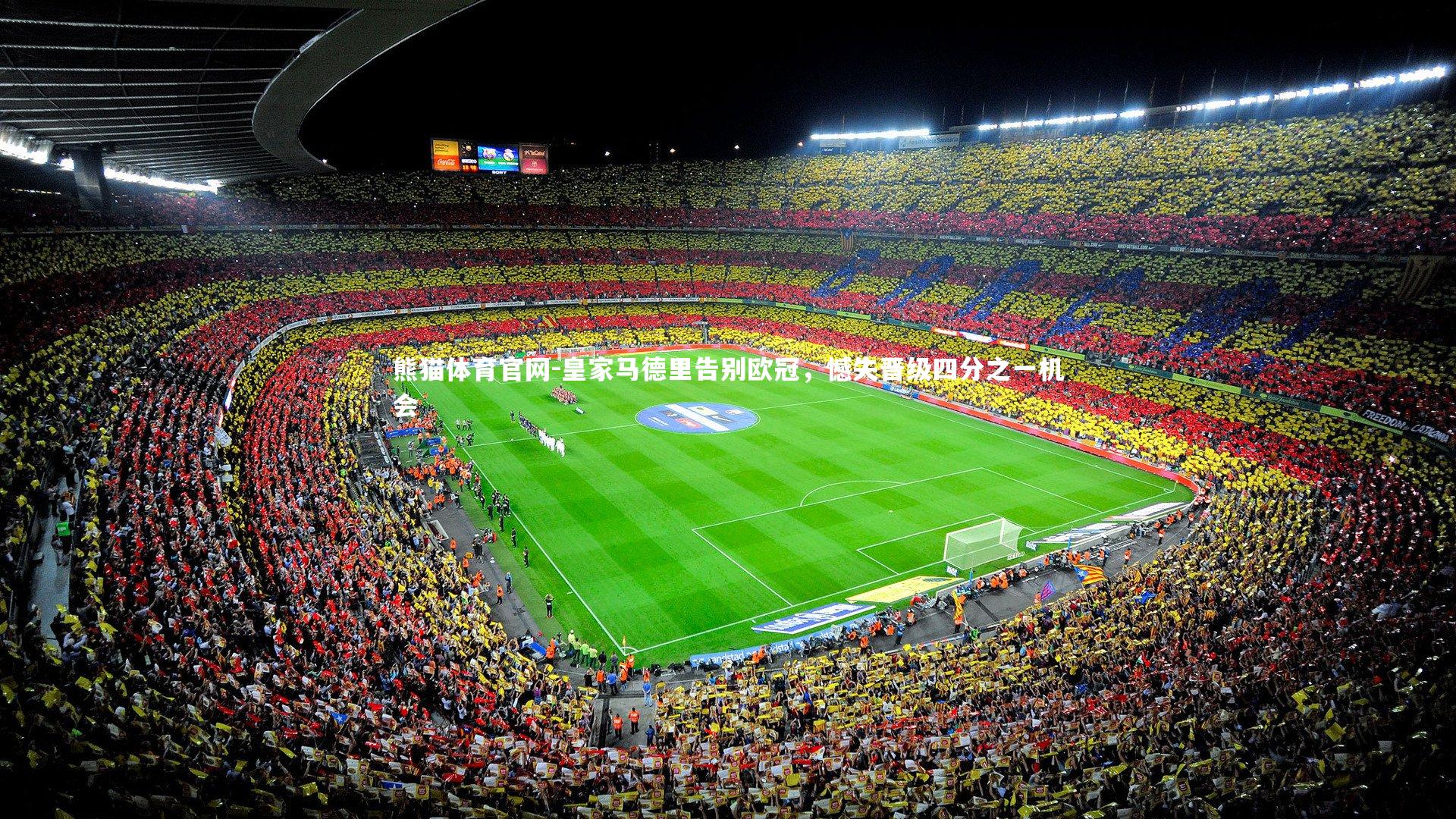 皇家马德里告别欧冠，憾失晋级四分之一机会