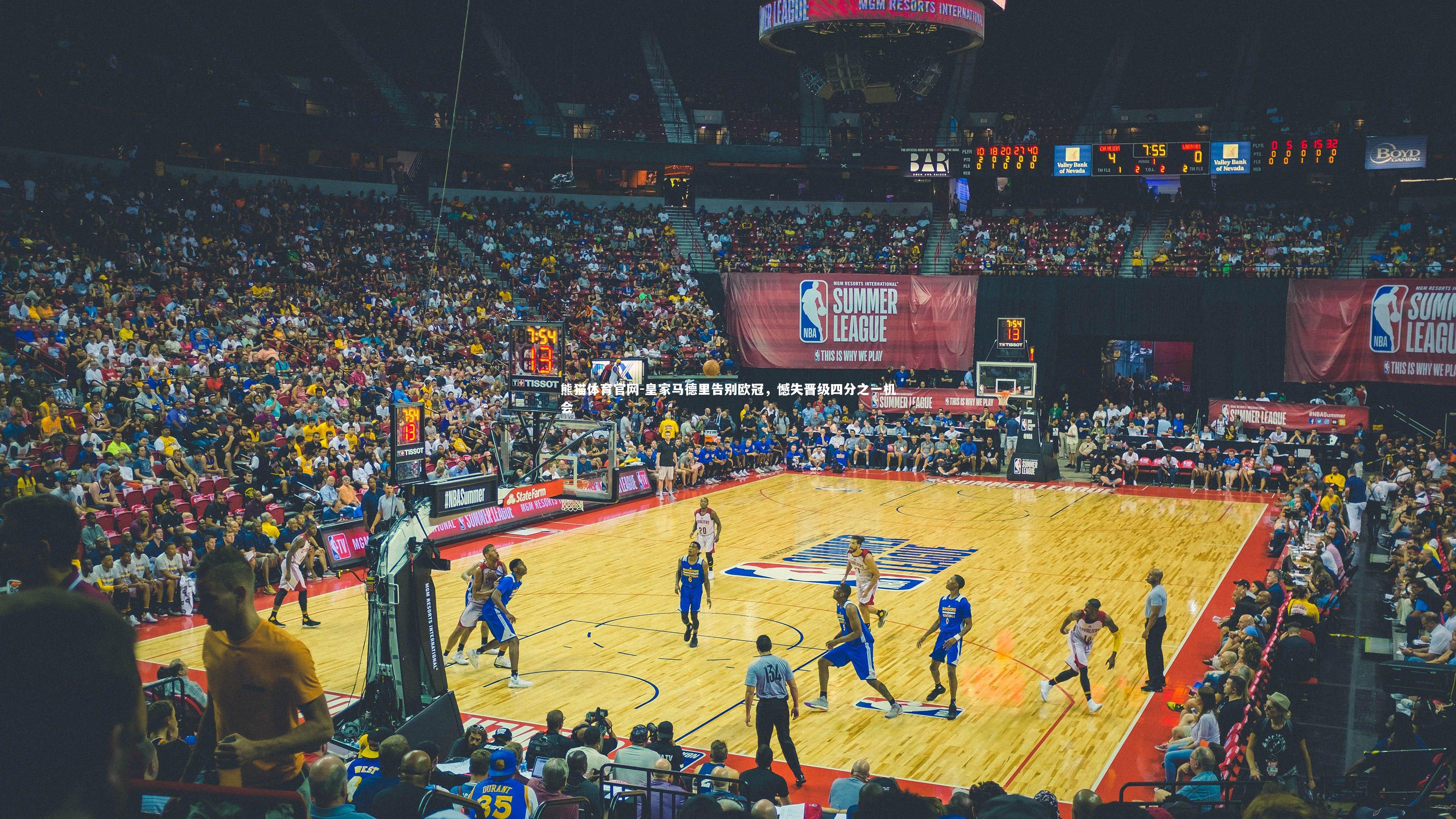 皇家马德里告别欧冠，憾失晋级四分之一机会