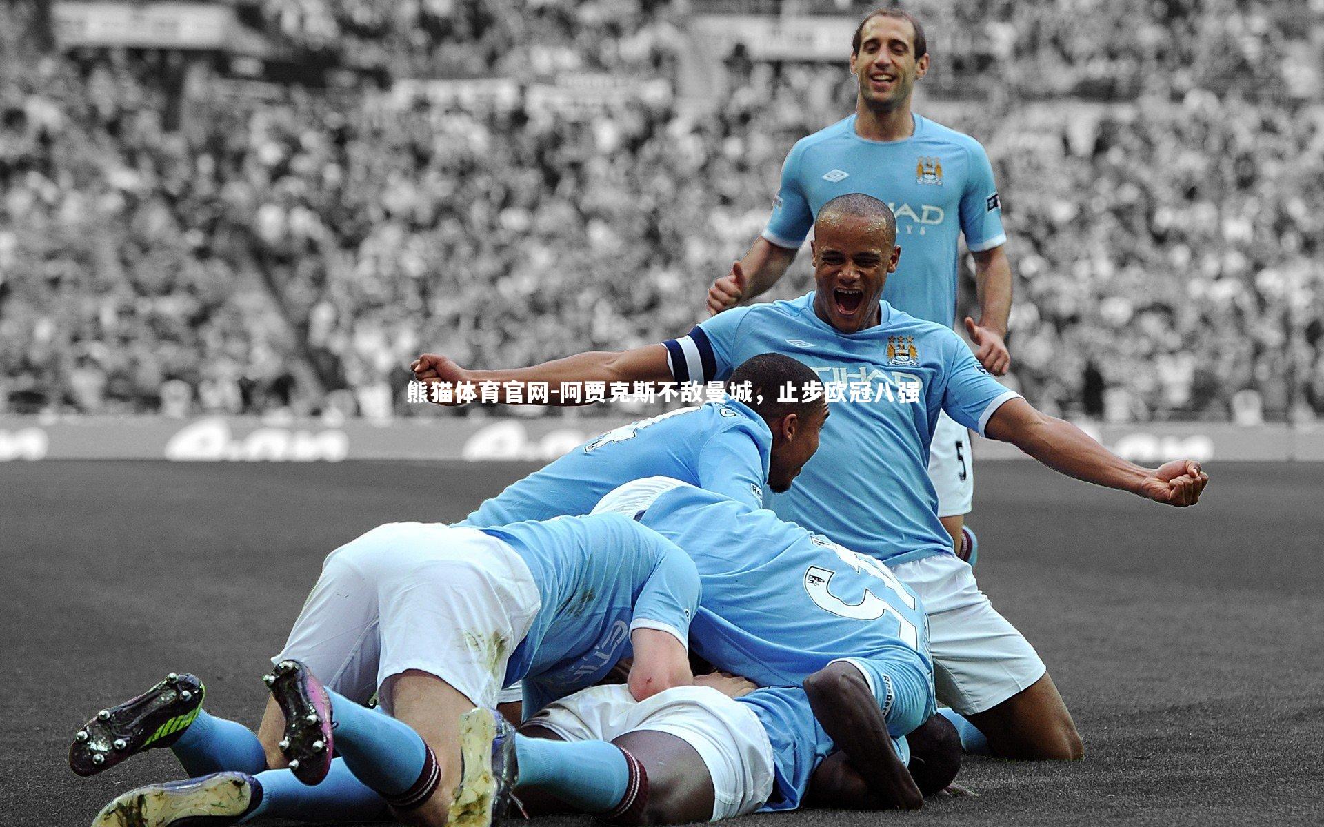 熊猫体育官网-阿贾克斯不敌曼城，止步欧冠八强