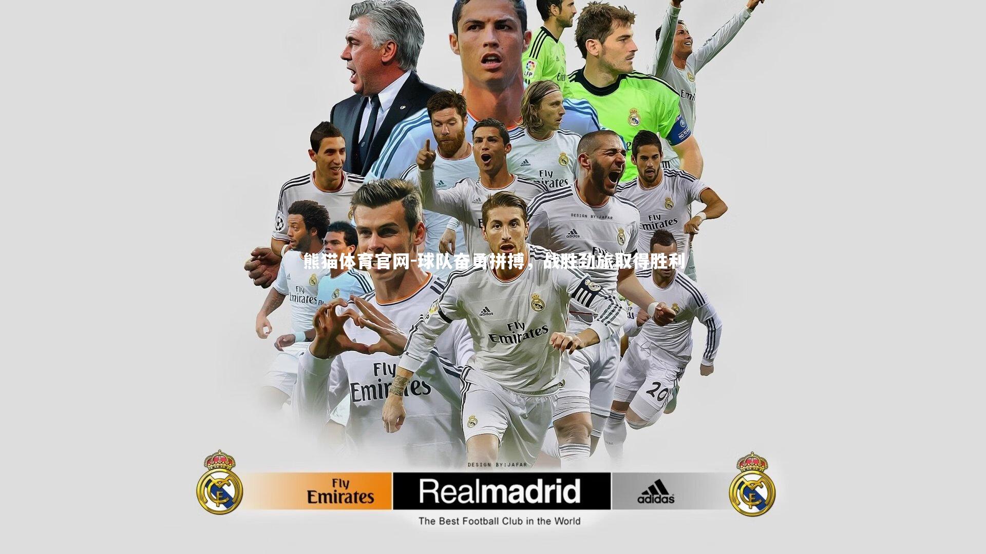 球队奋勇拼搏，战胜劲旅取得胜利