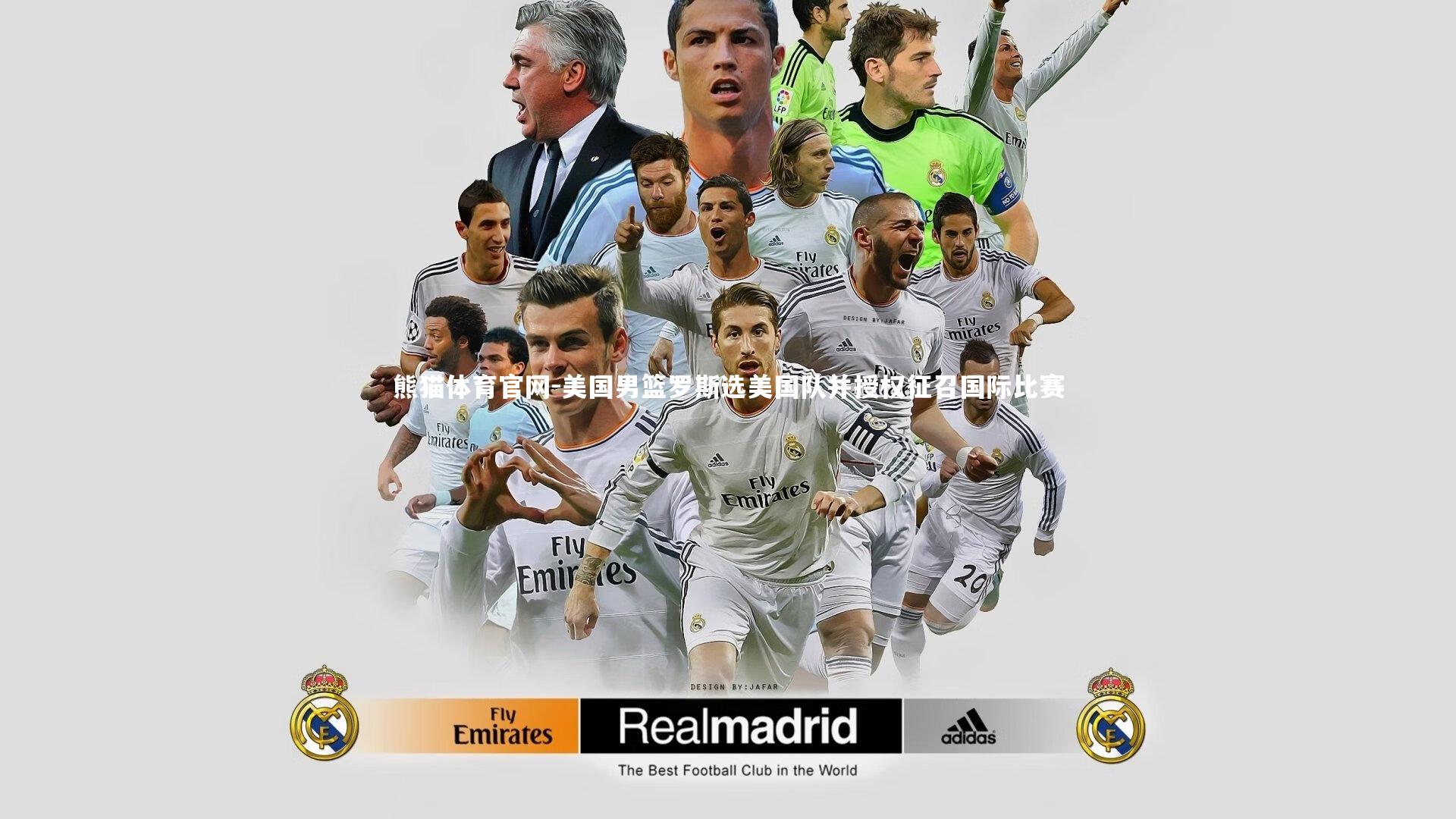 美国男篮罗斯选美国队并授权征召国际比赛