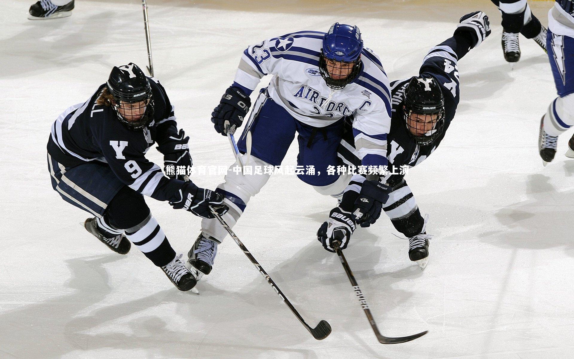 中国足球风起云涌，各种比赛频繁上演