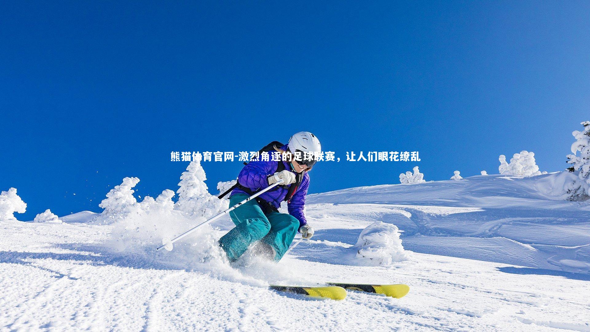 激烈角逐的足球联赛，让人们眼花缭乱