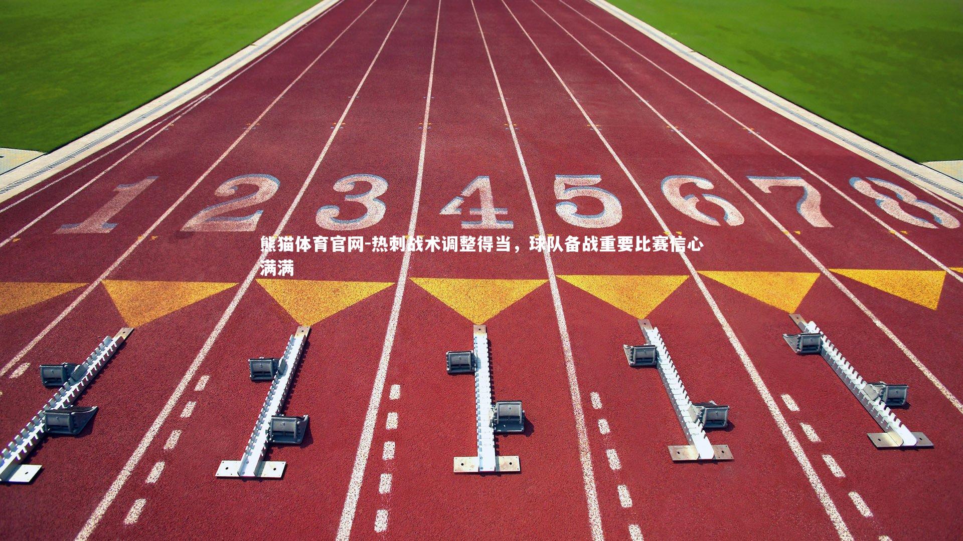 热刺战术调整得当，球队备战重要比赛信心满满