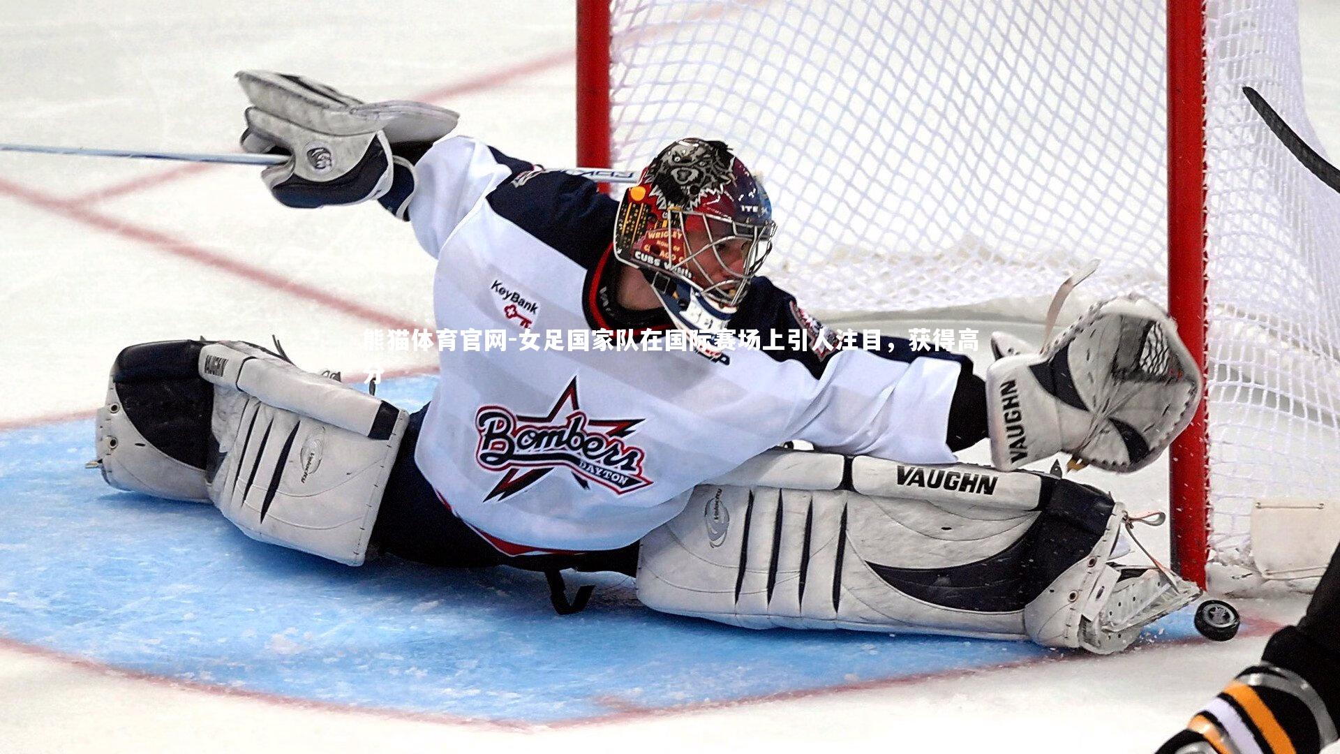 女足国家队在国际赛场上引人注目，获得高分