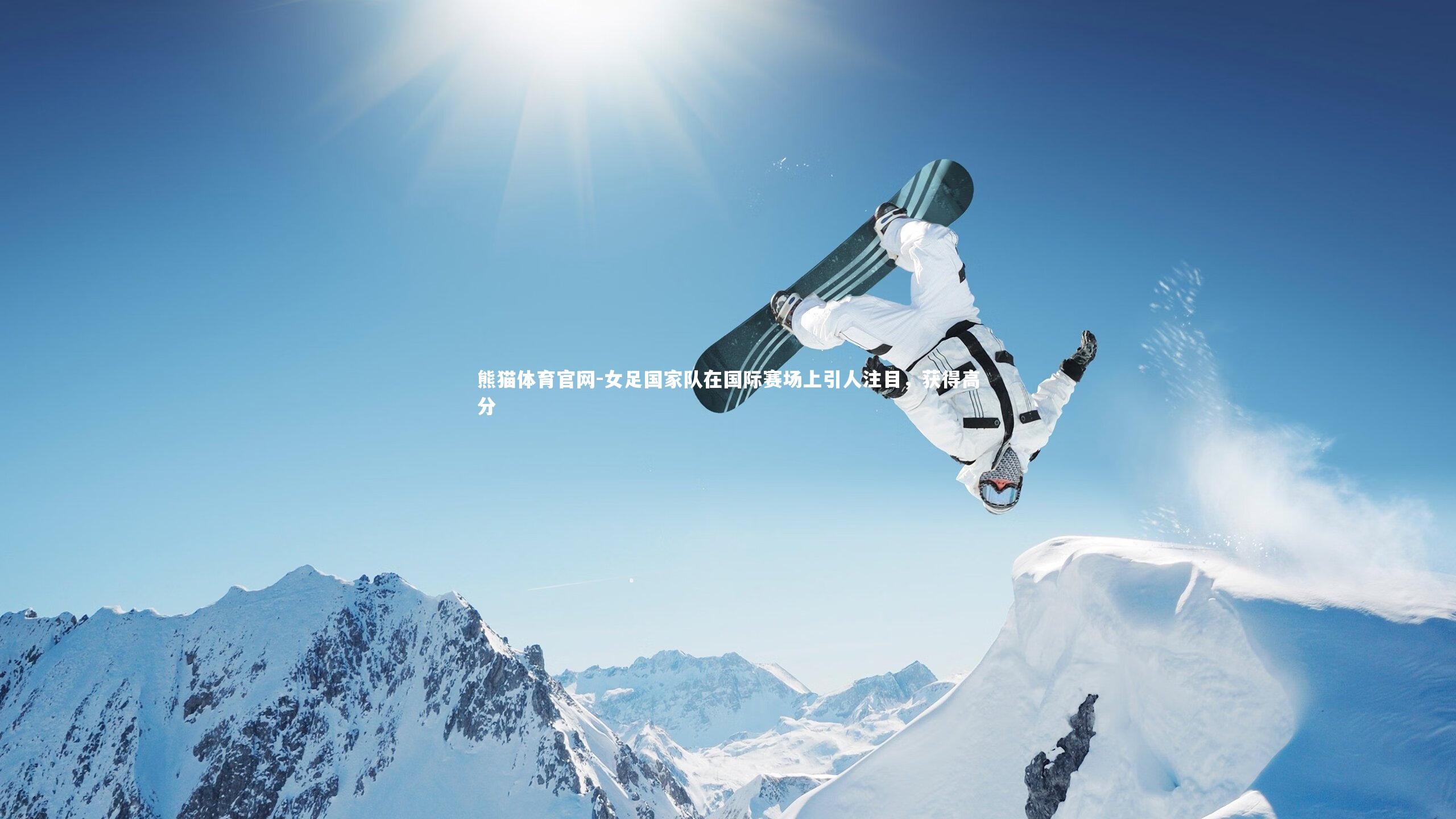 女足国家队在国际赛场上引人注目，获得高分