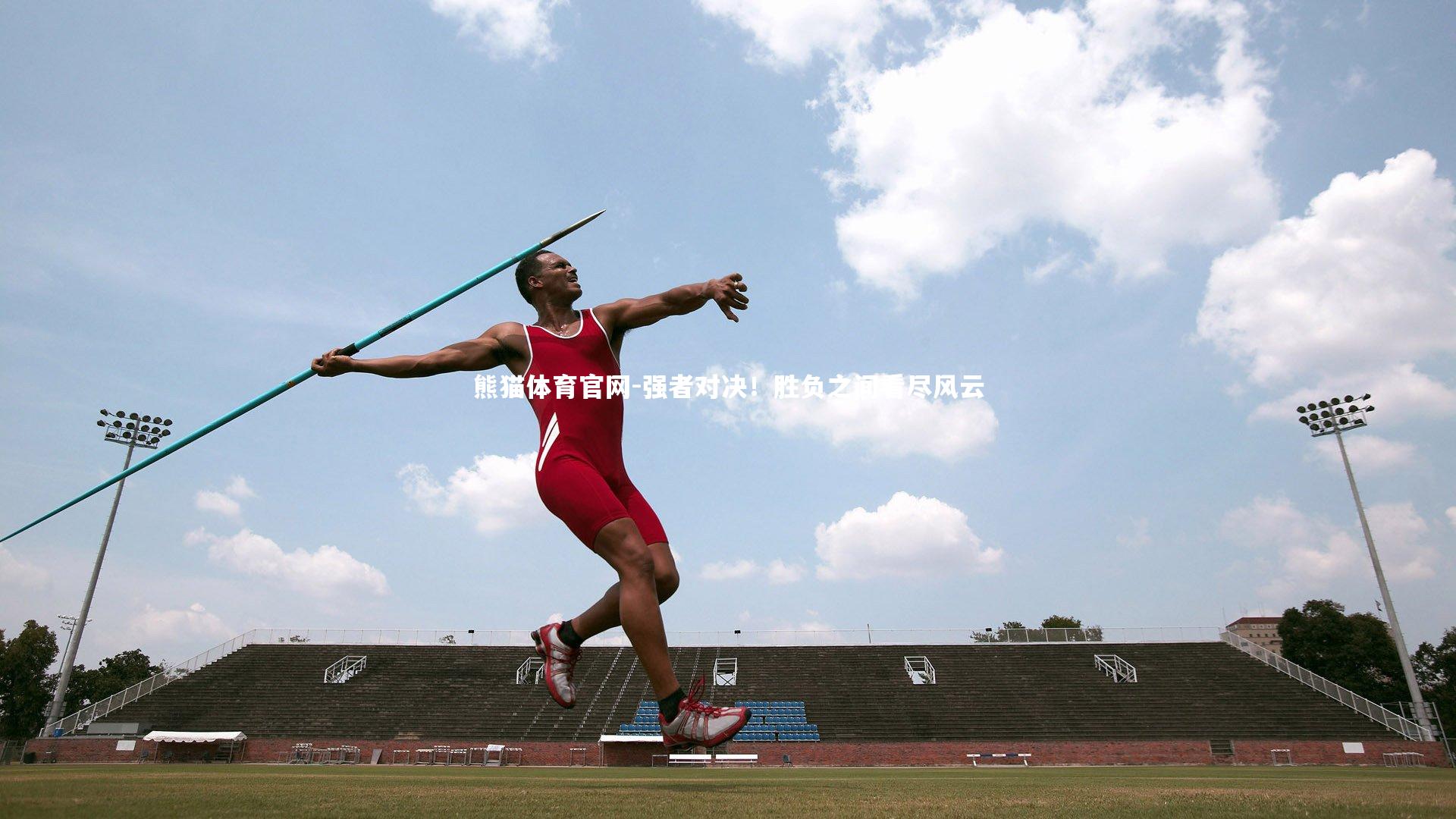 熊猫体育官网-强者对决！胜负之间看尽风云