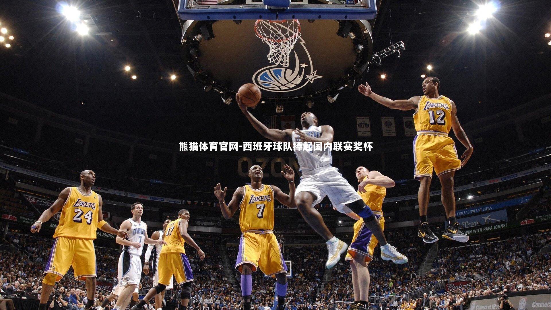 熊猫体育官网-西班牙球队捧起国内联赛奖杯