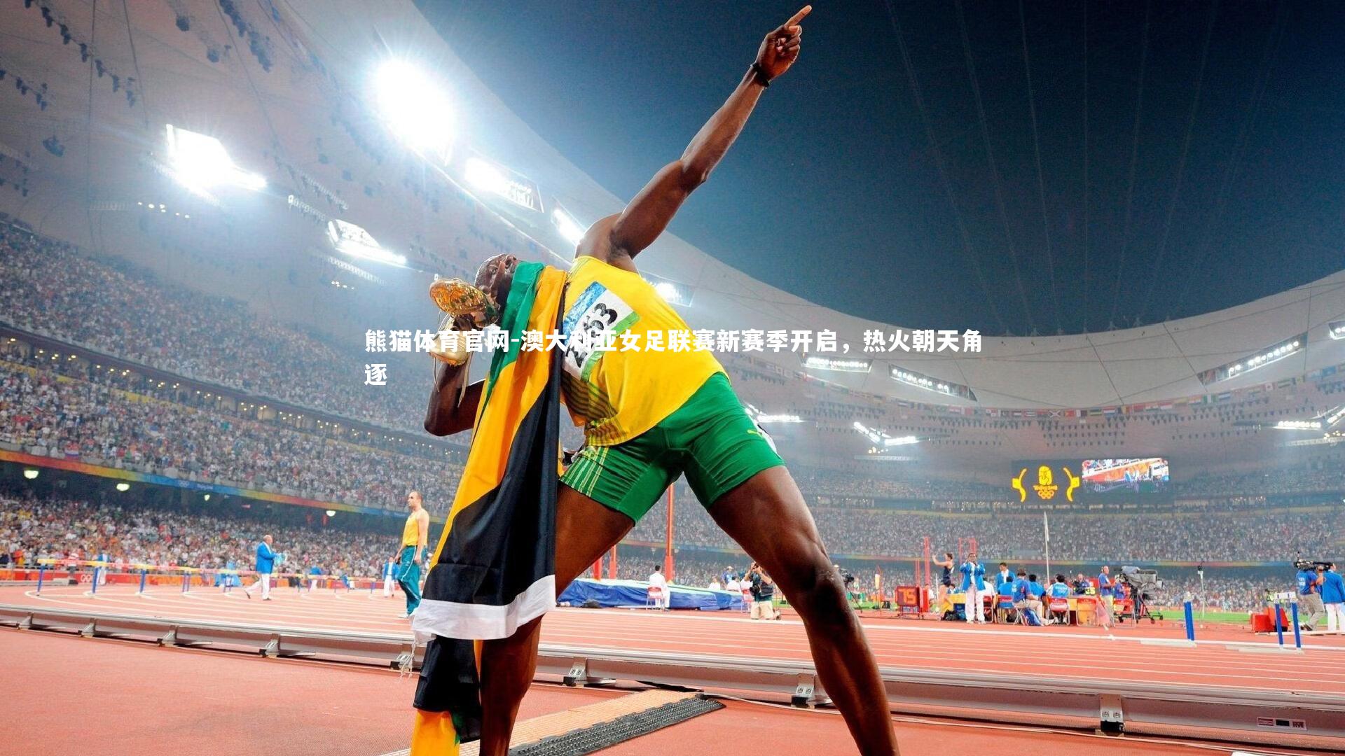 熊猫体育官网-澳大利亚女足联赛新赛季开启，热火朝天角逐