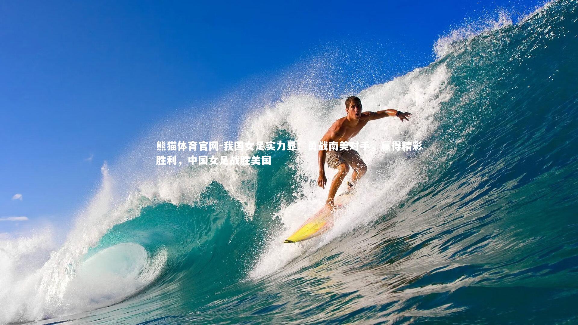 我国女足实力显：勇战南美对手，赢得精彩胜利，中国女足战胜美国