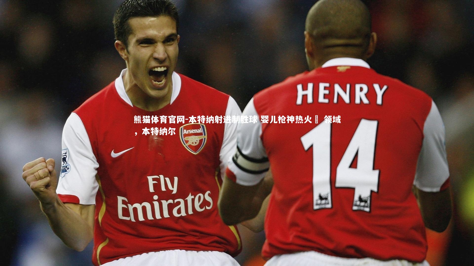 熊猫体育官网-本特纳射进制胜球 婴儿枪神热火洩 领域，本特纳尔