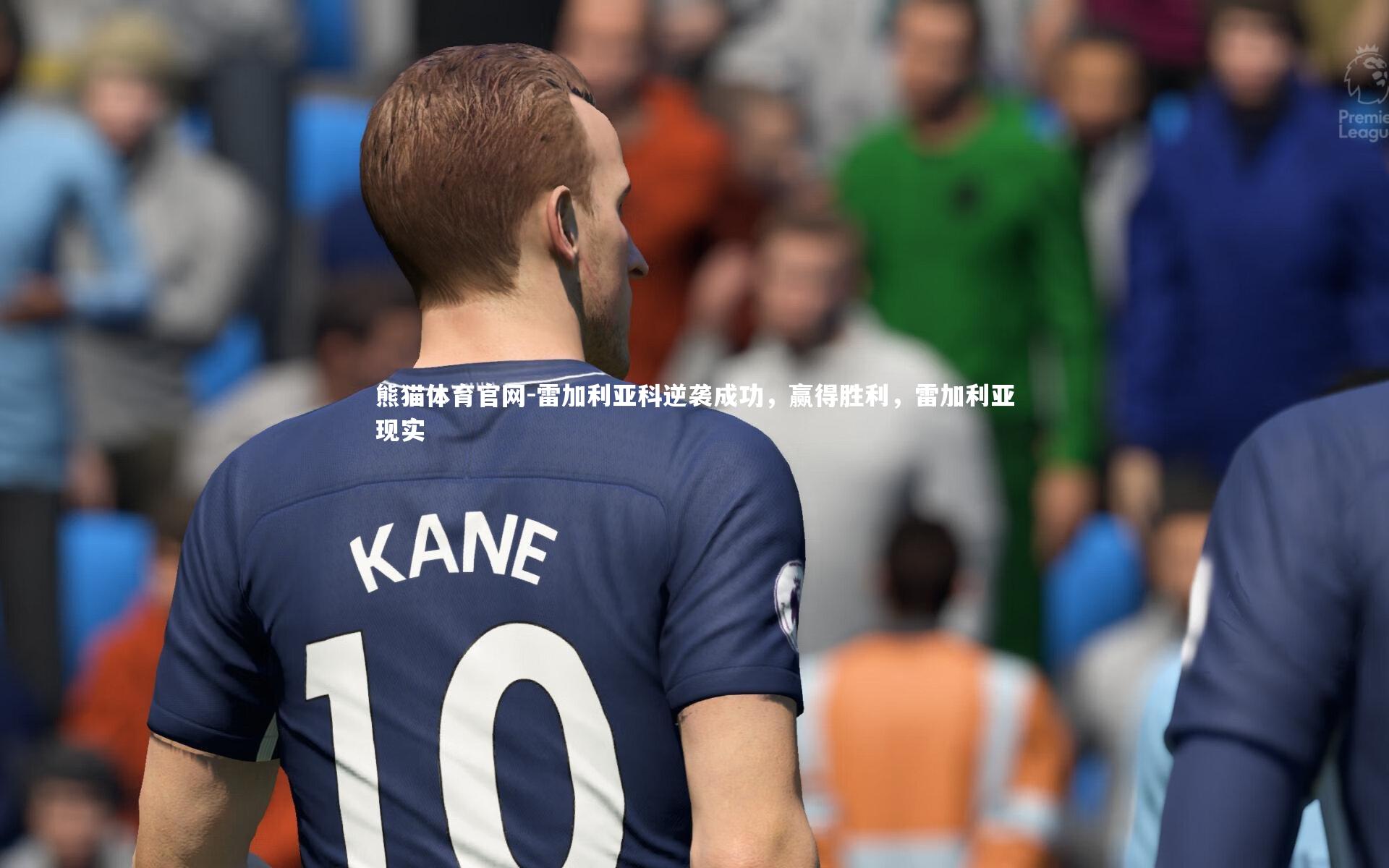 雷加利亚科逆袭成功，赢得胜利，雷加利亚现实