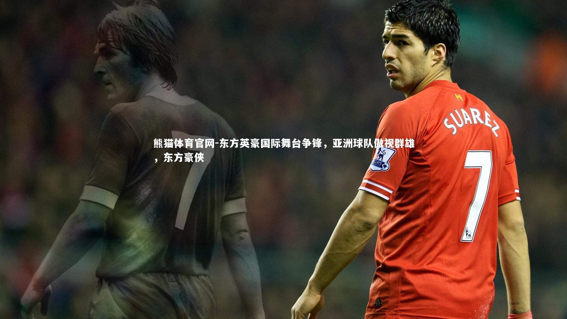 东方英豪国际舞台争锋，亚洲球队傲视群雄，东方豪侠