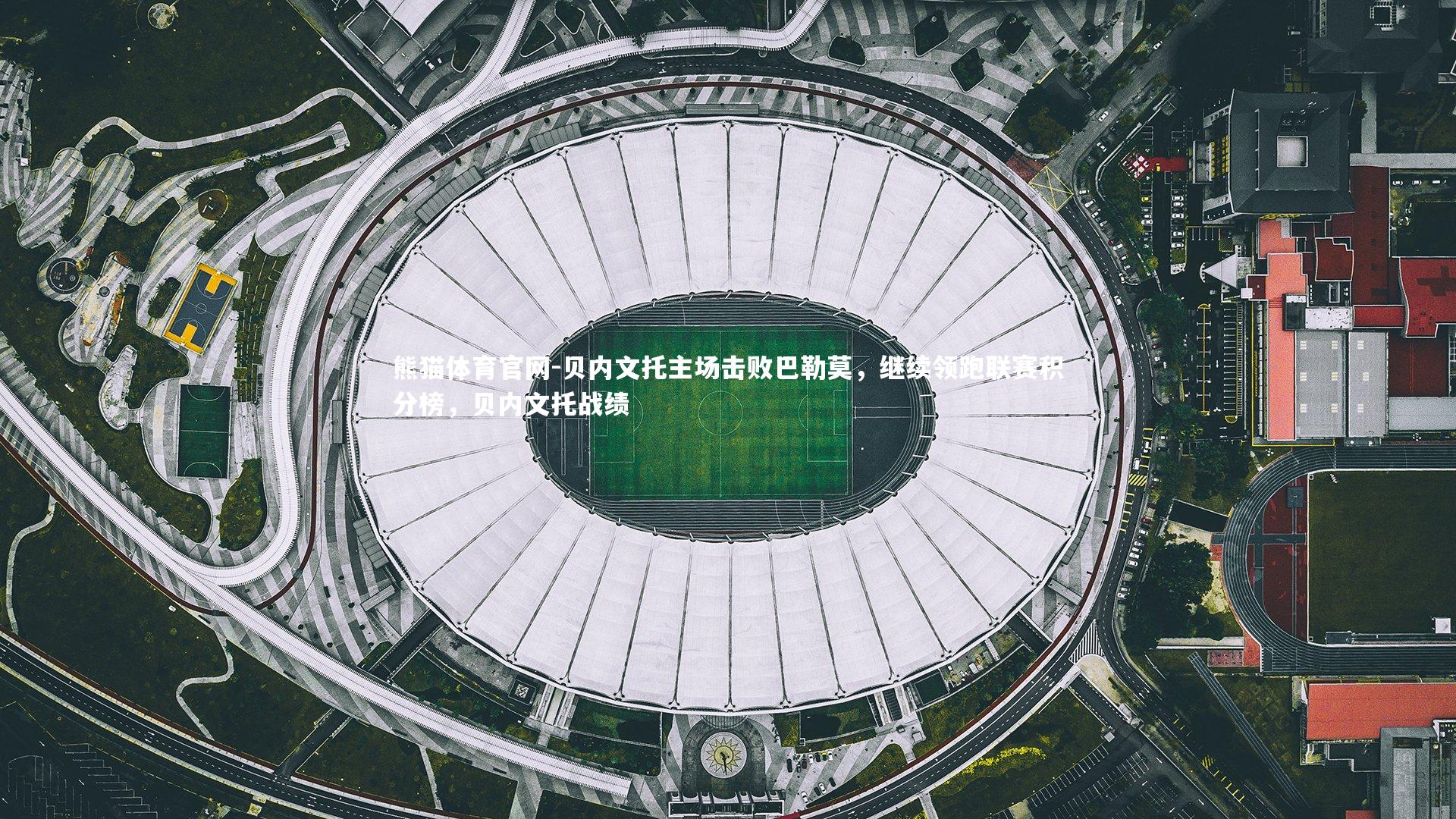 贝内文托主场击败巴勒莫，继续领跑联赛积分榜，贝内文托战绩