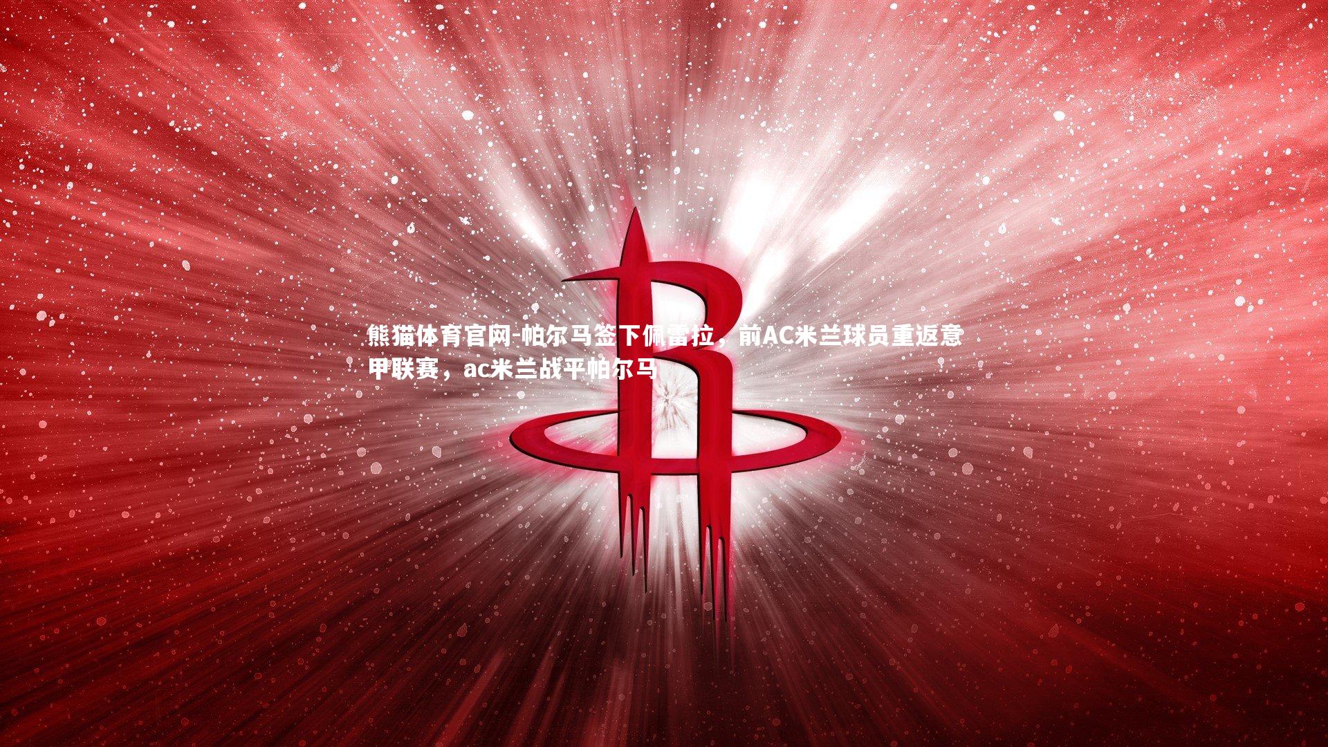 帕尔马签下佩雷拉，前AC米兰球员重返意甲联赛，ac米兰战平帕尔马