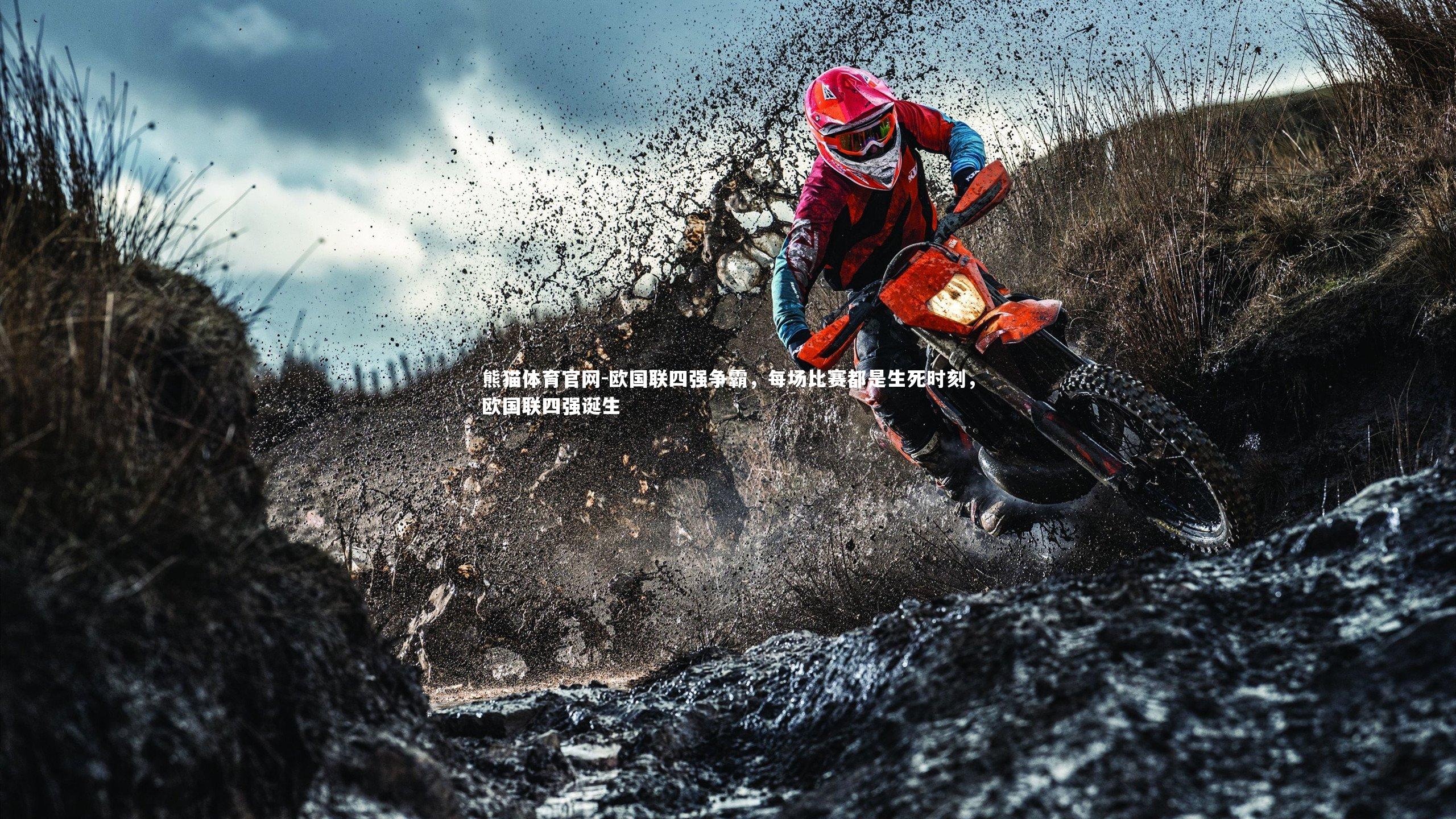 欧国联四强争霸，每场比赛都是生死时刻，欧国联四强诞生