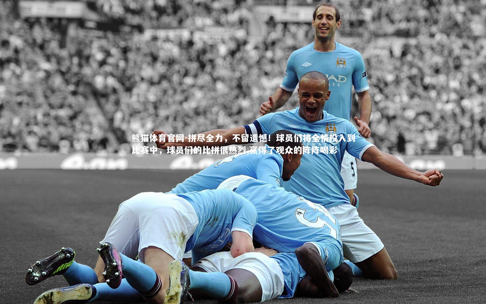 拼尽全力，不留遗憾！球员们将全情投入到比赛中，球员们的比拼很热烈,赢得了观众的阵阵喝彩