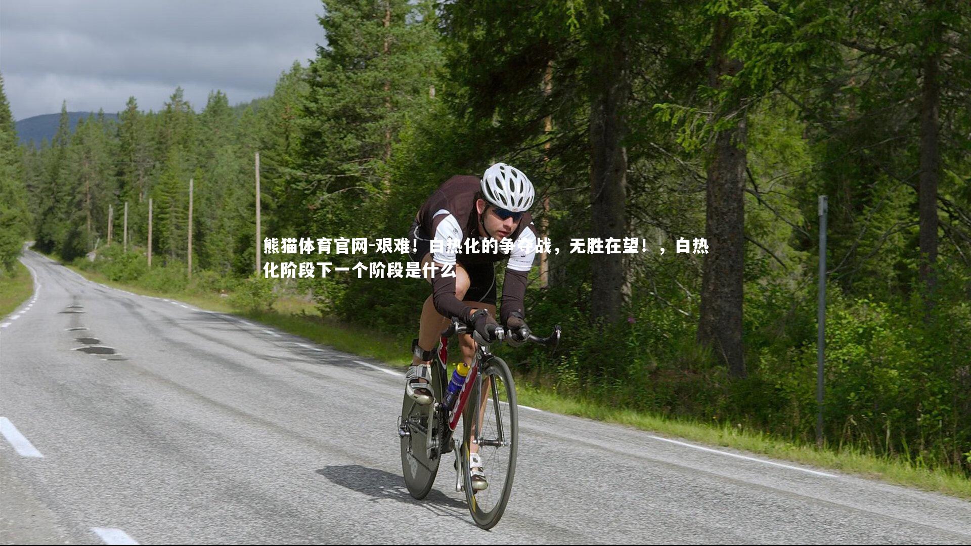 艰难！白热化的争夺战，无胜在望！，白热化阶段下一个阶段是什么