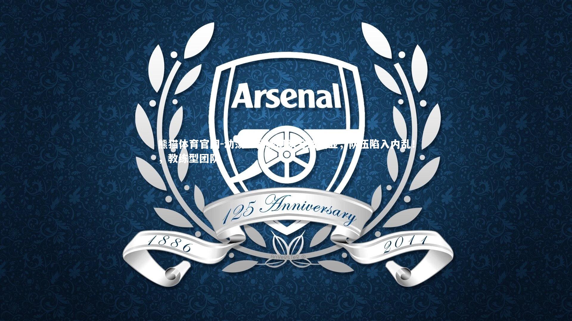 熊猫体育官网-动荡！教练团队分歧明显，队伍陷入内乱！，教练型团队