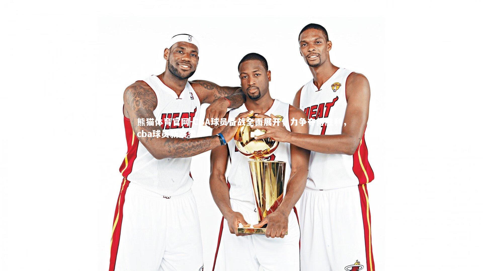 熊猫体育官网-CBA球员备战全面展开，力争夺得胜利，cba球员新赛季