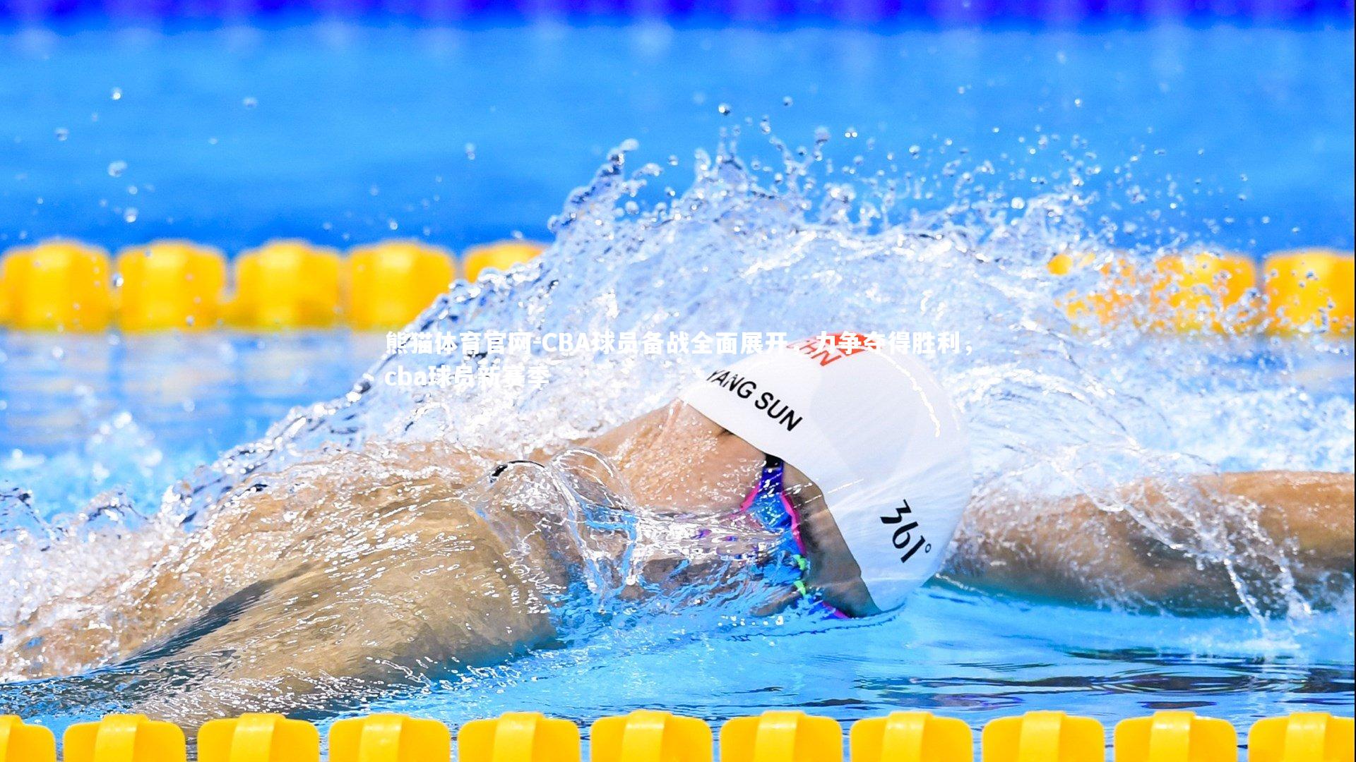 CBA球员备战全面展开，力争夺得胜利，cba球员新赛季