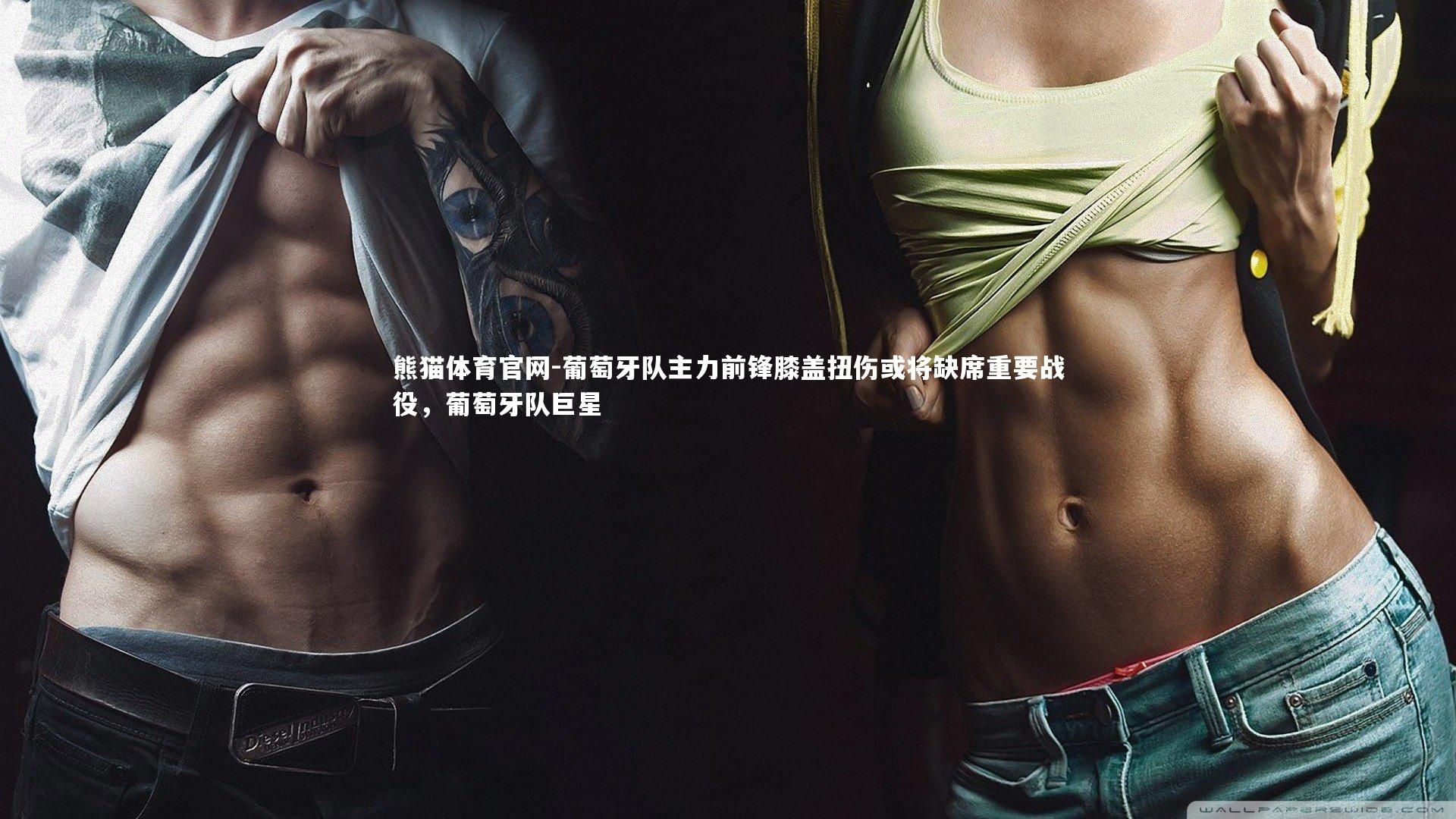 葡萄牙队主力前锋膝盖扭伤或将缺席重要战役，葡萄牙队巨星