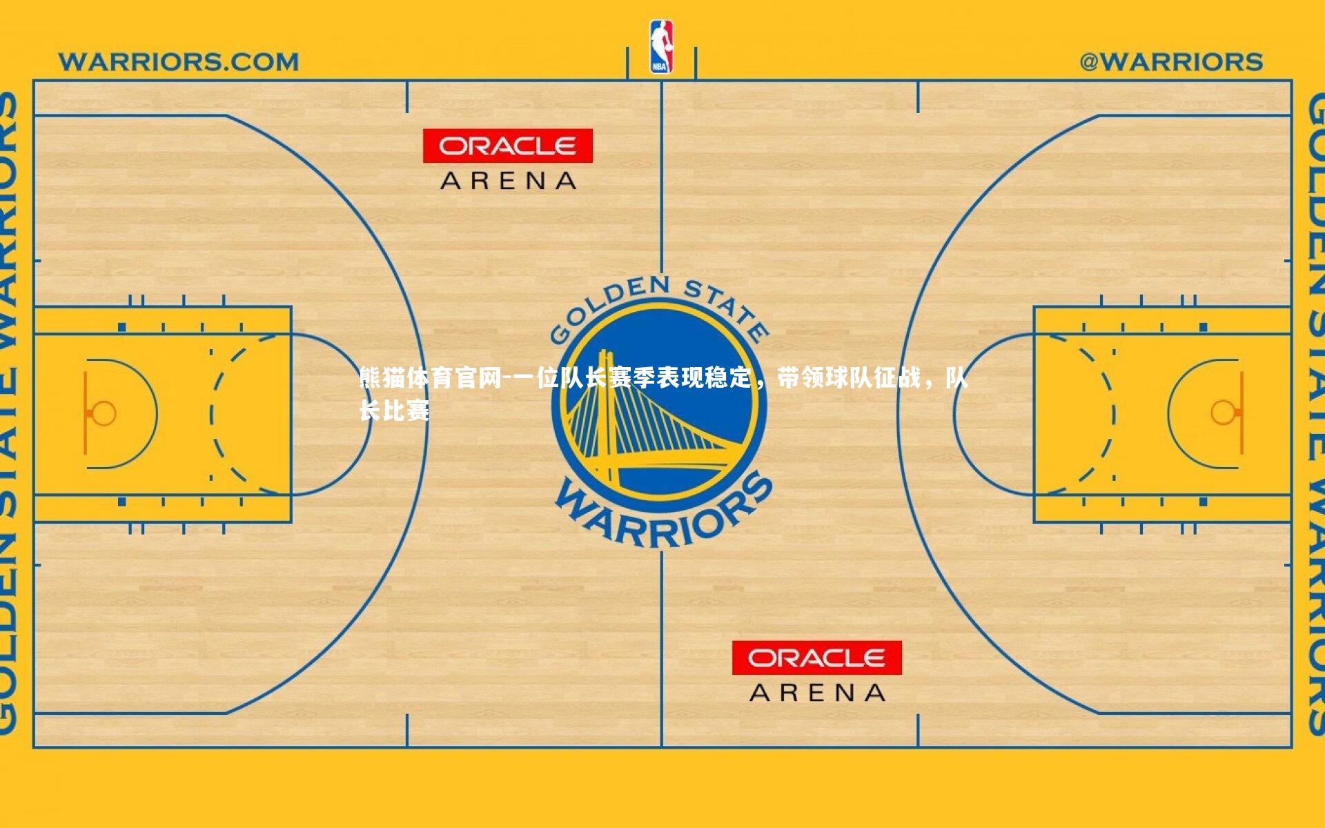 熊猫体育官网-一位队长赛季表现稳定，带领球队征战，队长比赛