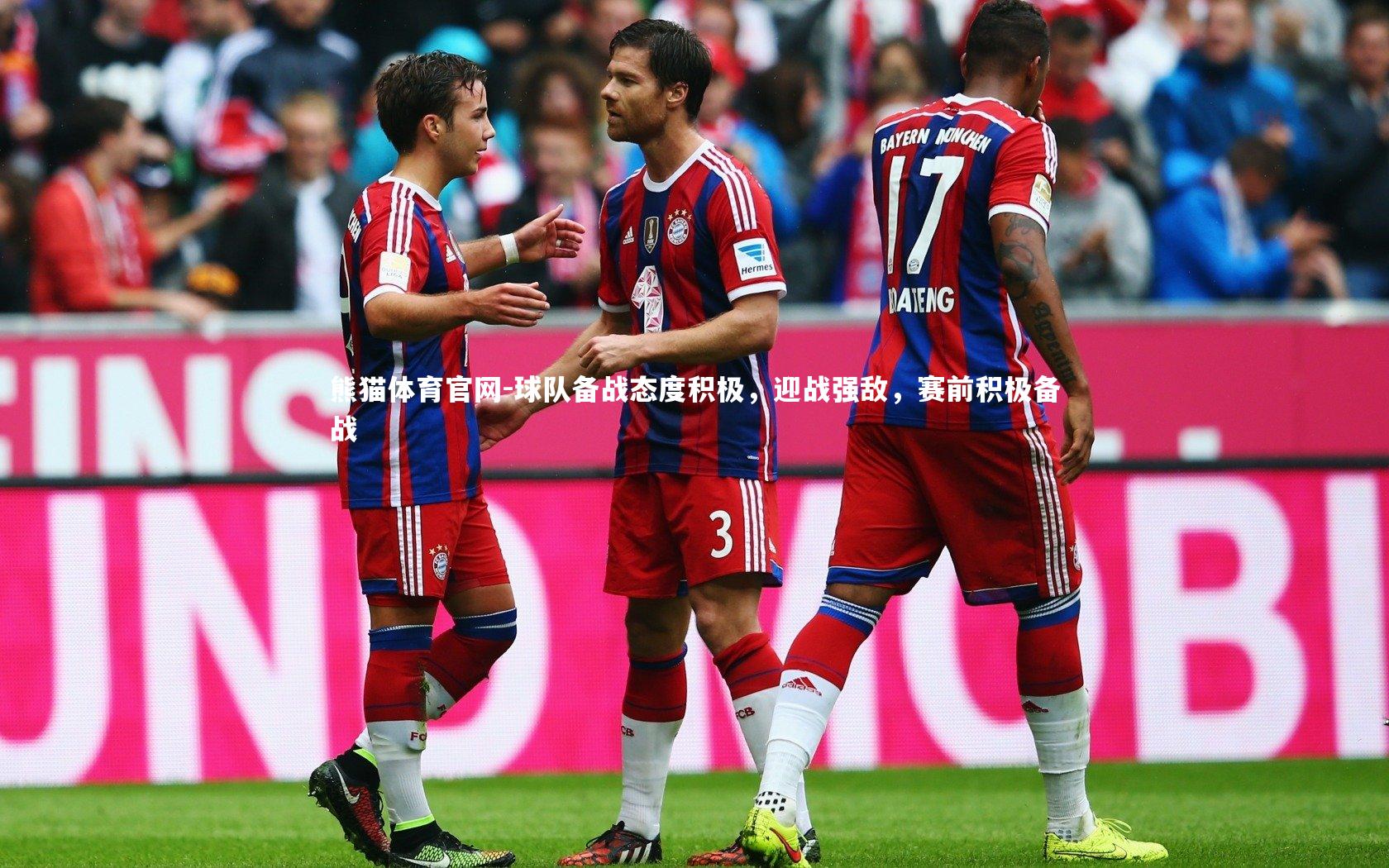 熊猫体育官网-球队备战态度积极，迎战强敌，赛前积极备战