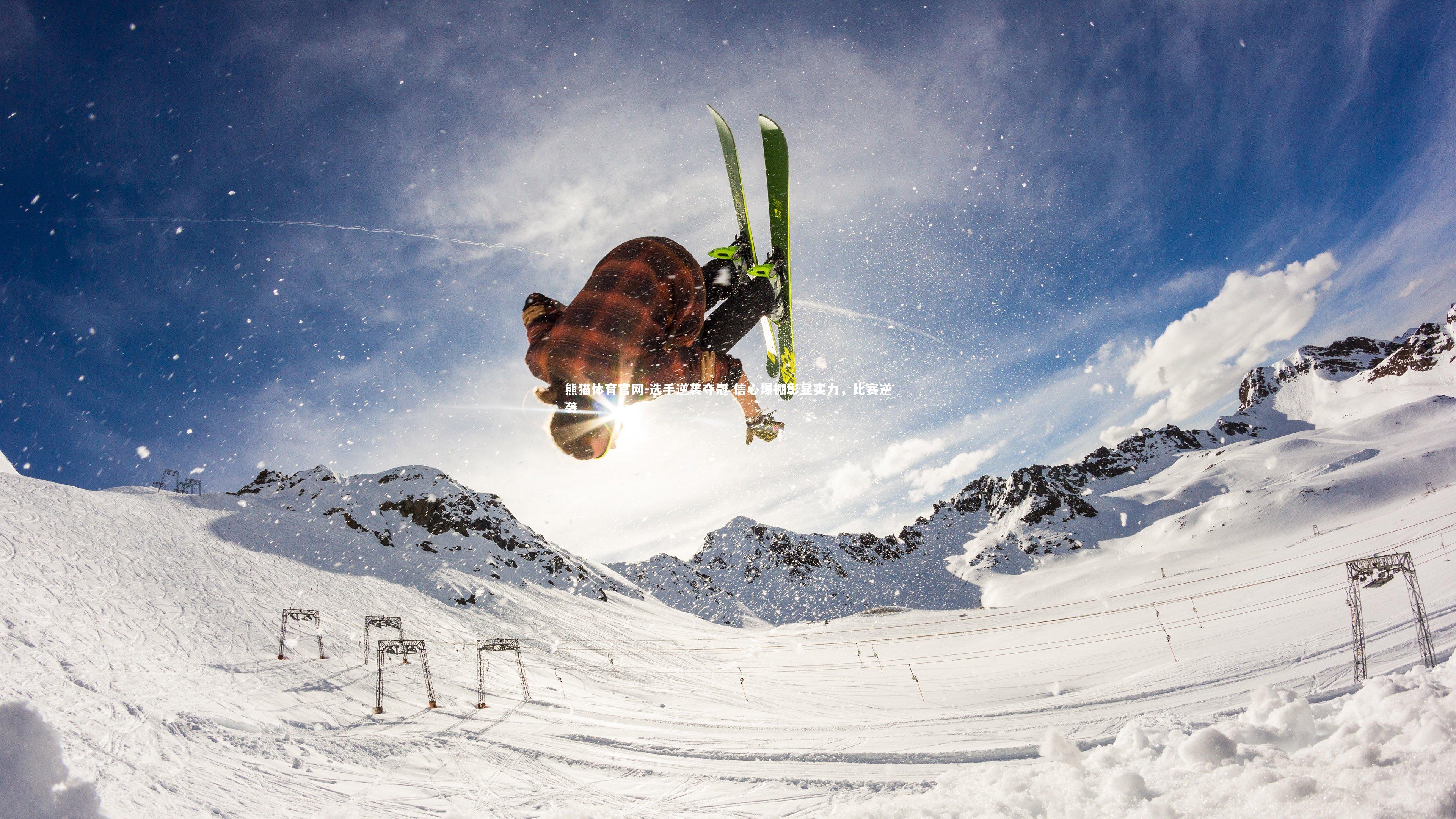 选手逆袭夺冠 信心爆棚彰显实力，比赛逆袭