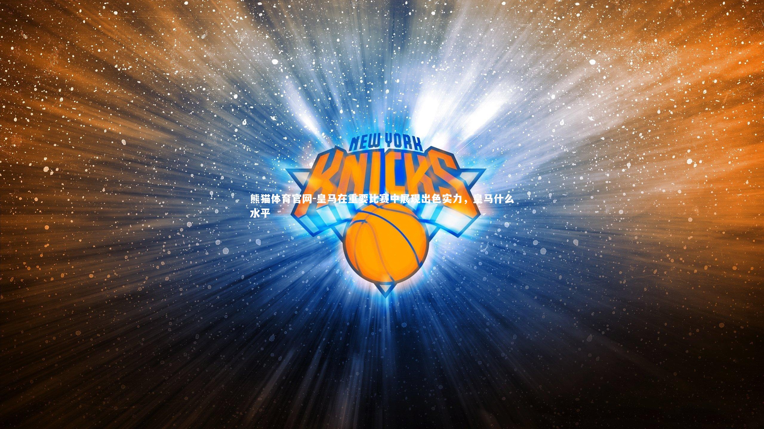 熊猫体育官网-皇马在重要比赛中展现出色实力，皇马什么水平