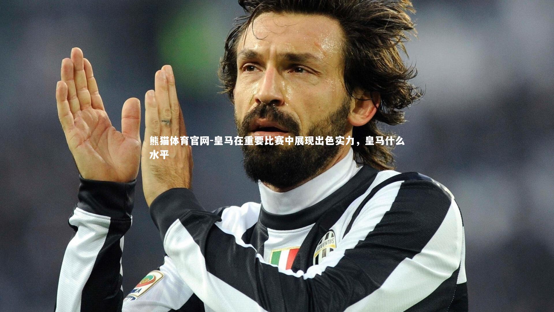 皇马在重要比赛中展现出色实力，皇马什么水平