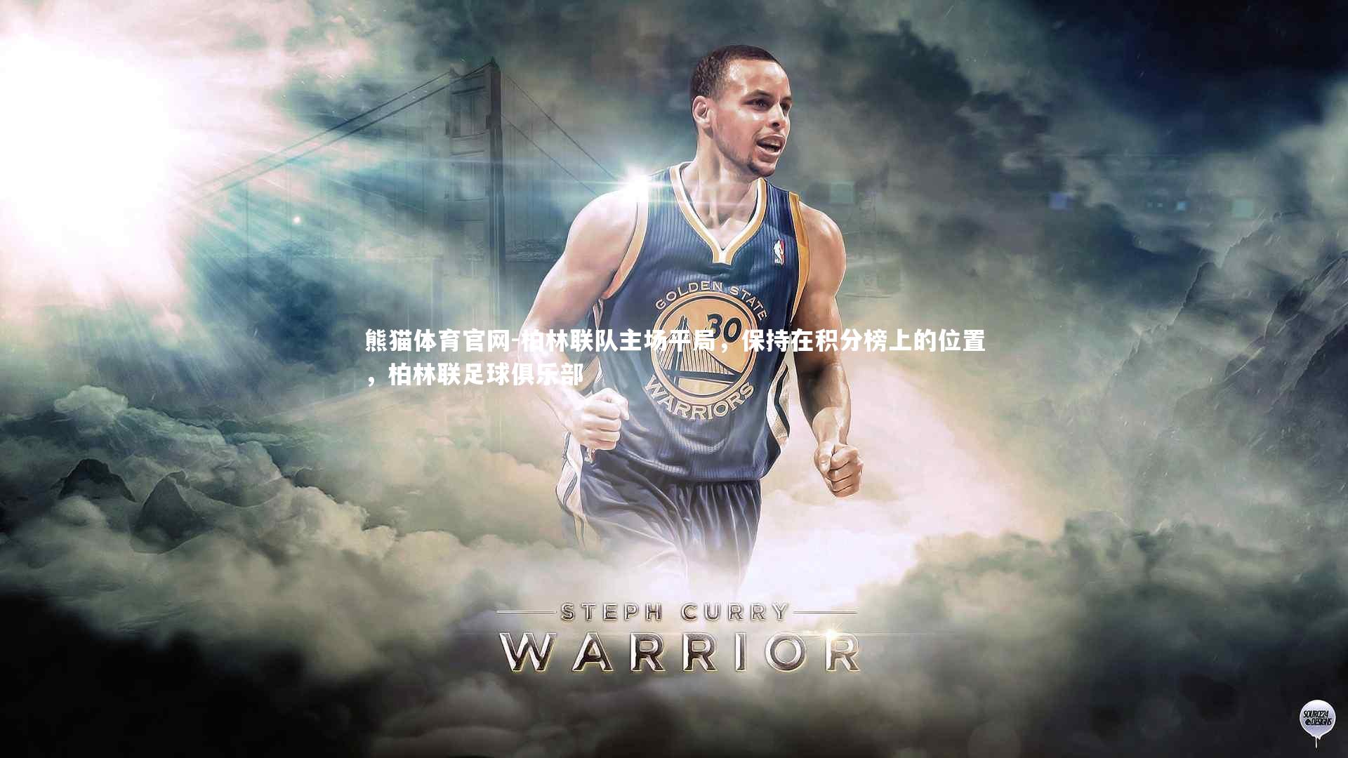 熊猫体育官网-柏林联队主场平局，保持在积分榜上的位置，柏林联足球俱乐部