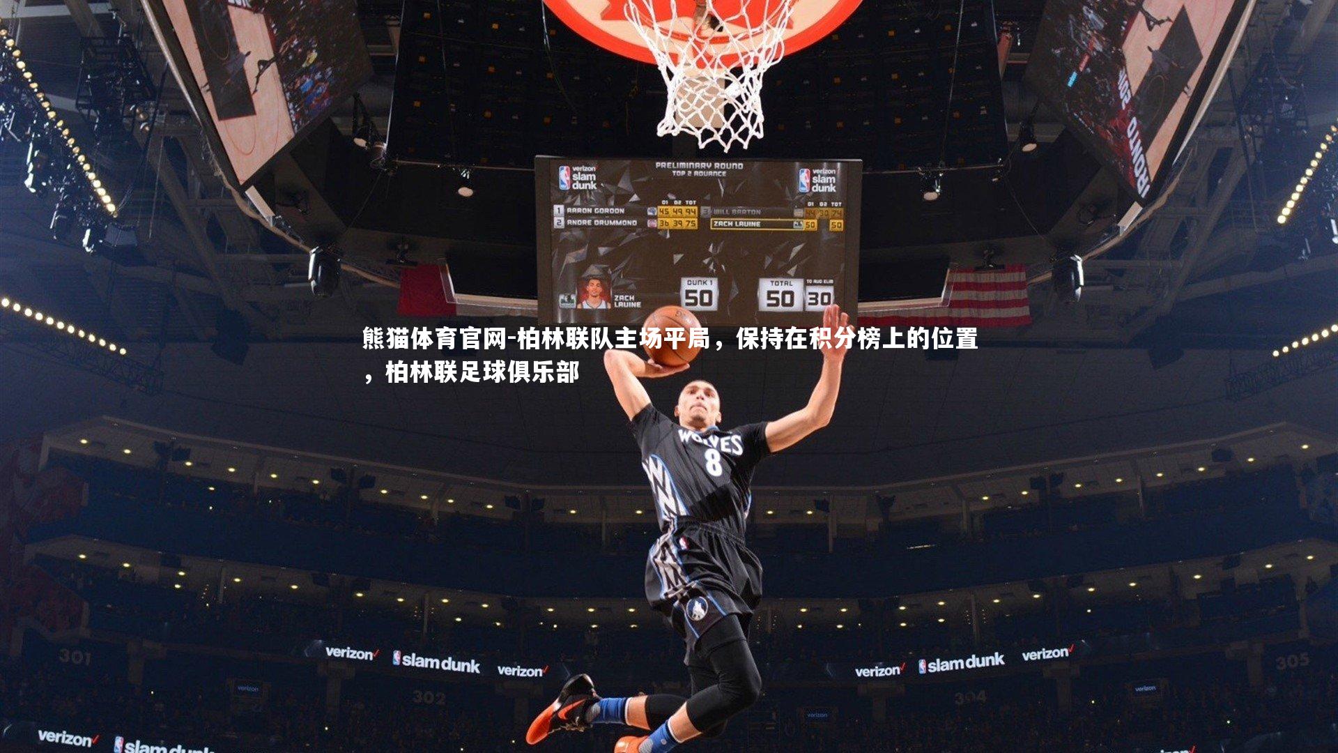 柏林联队主场平局，保持在积分榜上的位置，柏林联足球俱乐部