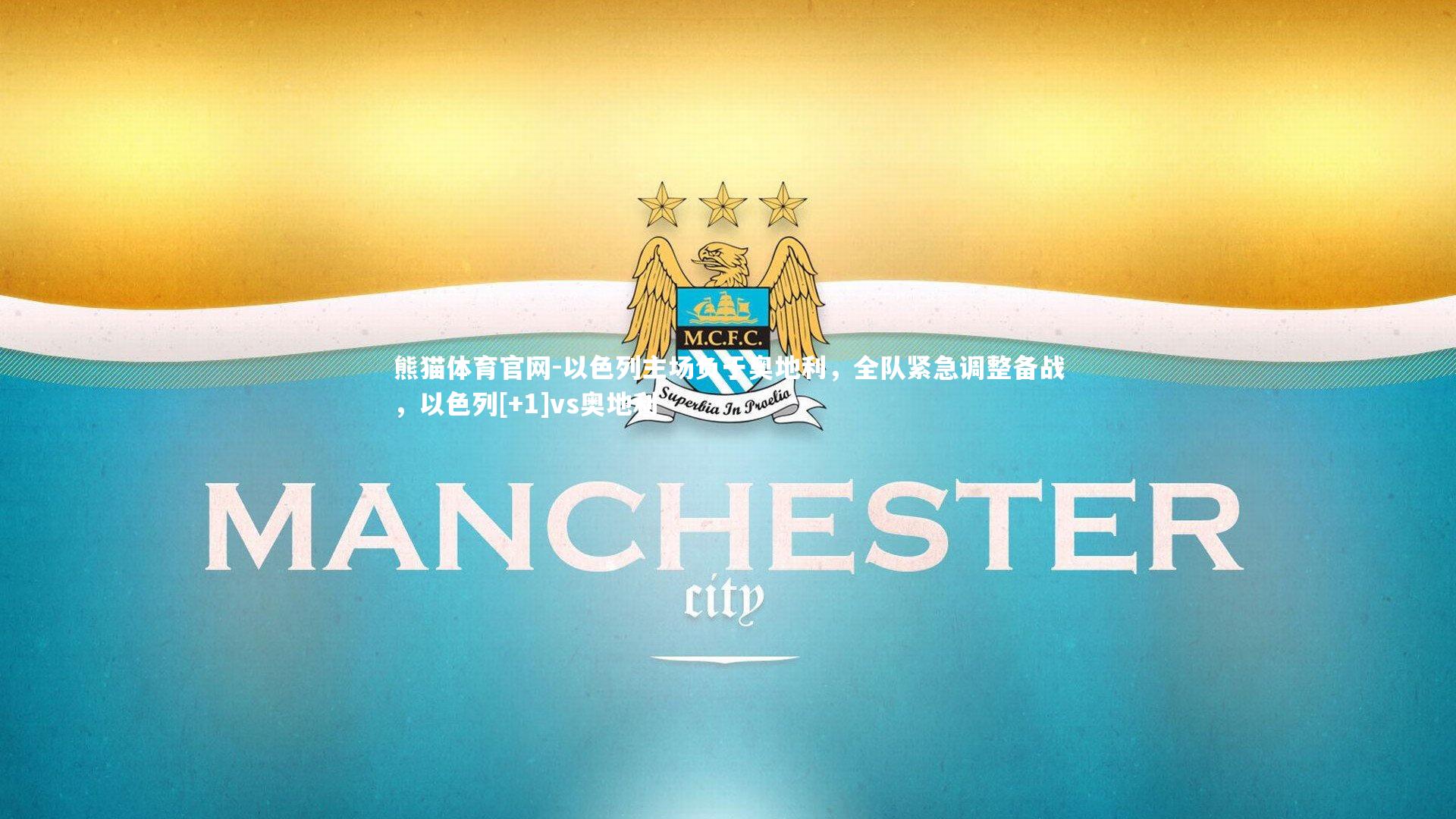 熊猫体育官网-以色列主场负于奥地利，全队紧急调整备战，以色列[+1]vs奥地利