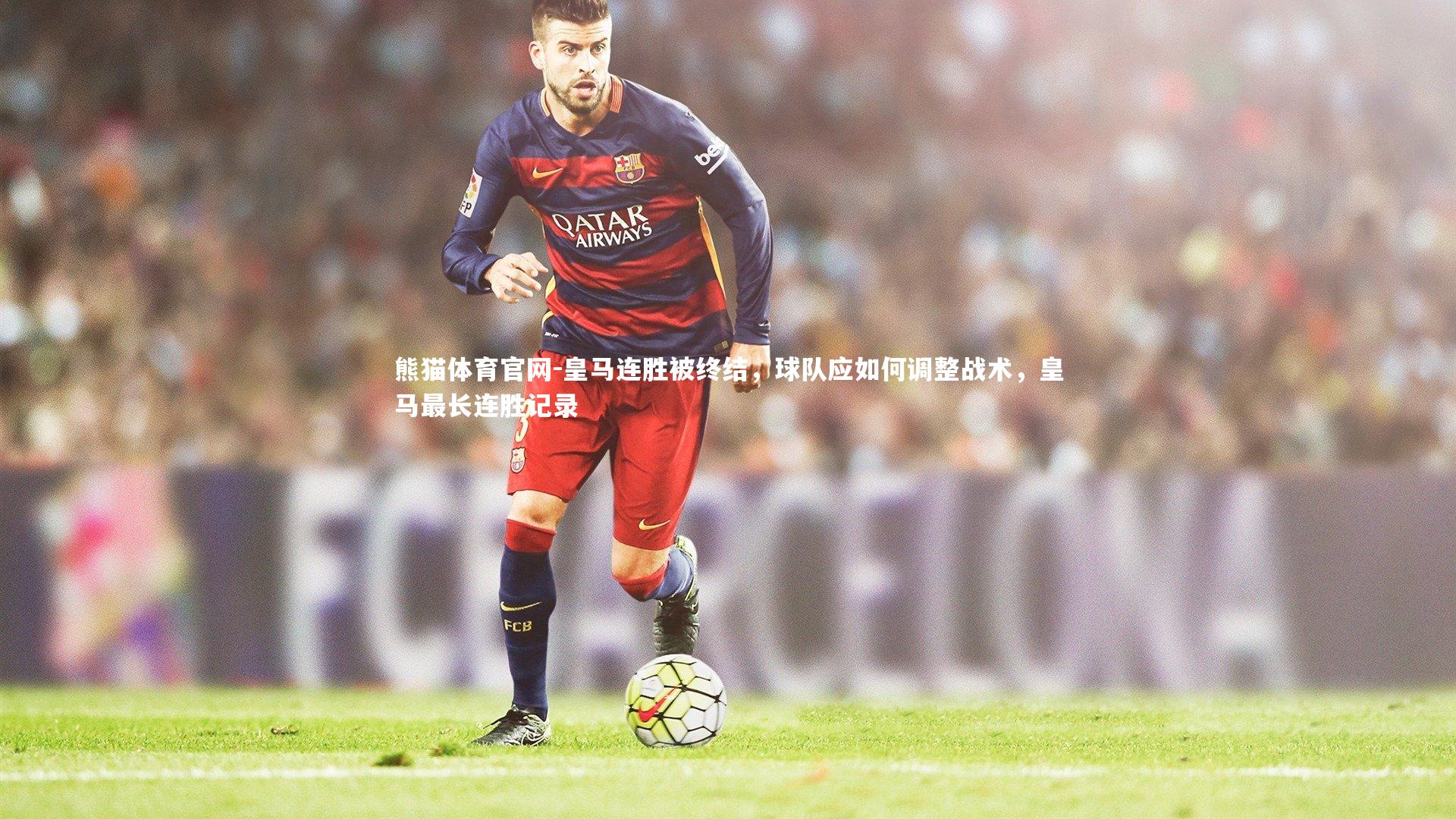 皇马连胜被终结，球队应如何调整战术，皇马最长连胜记录