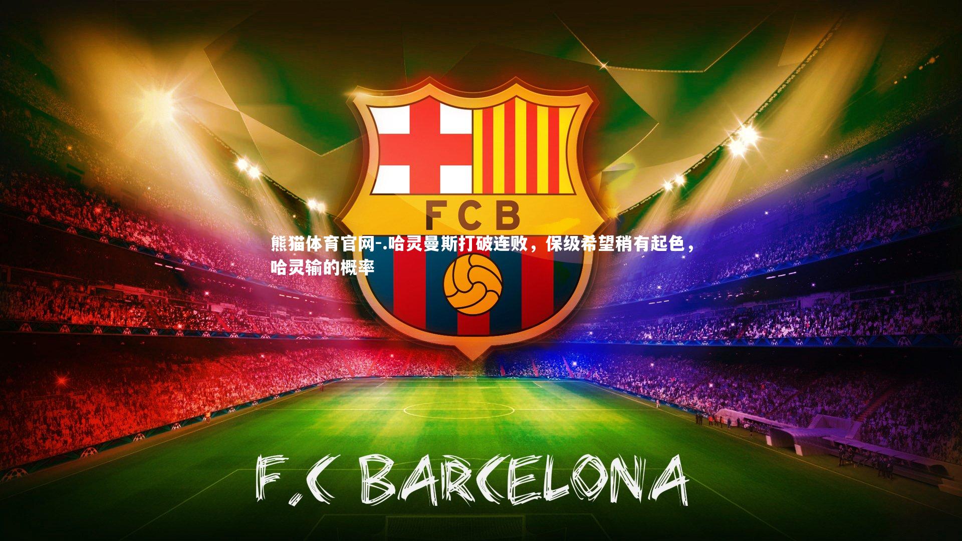 熊猫体育官网-.哈灵曼斯打破连败，保级希望稍有起色，哈灵输的概率
