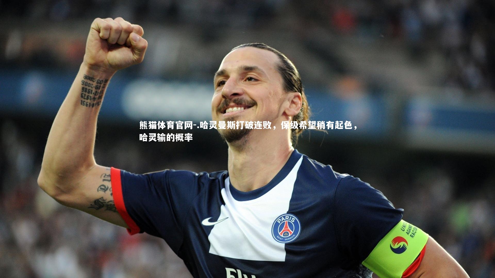 熊猫体育官网-.哈灵曼斯打破连败，保级希望稍有起色，哈灵输的概率