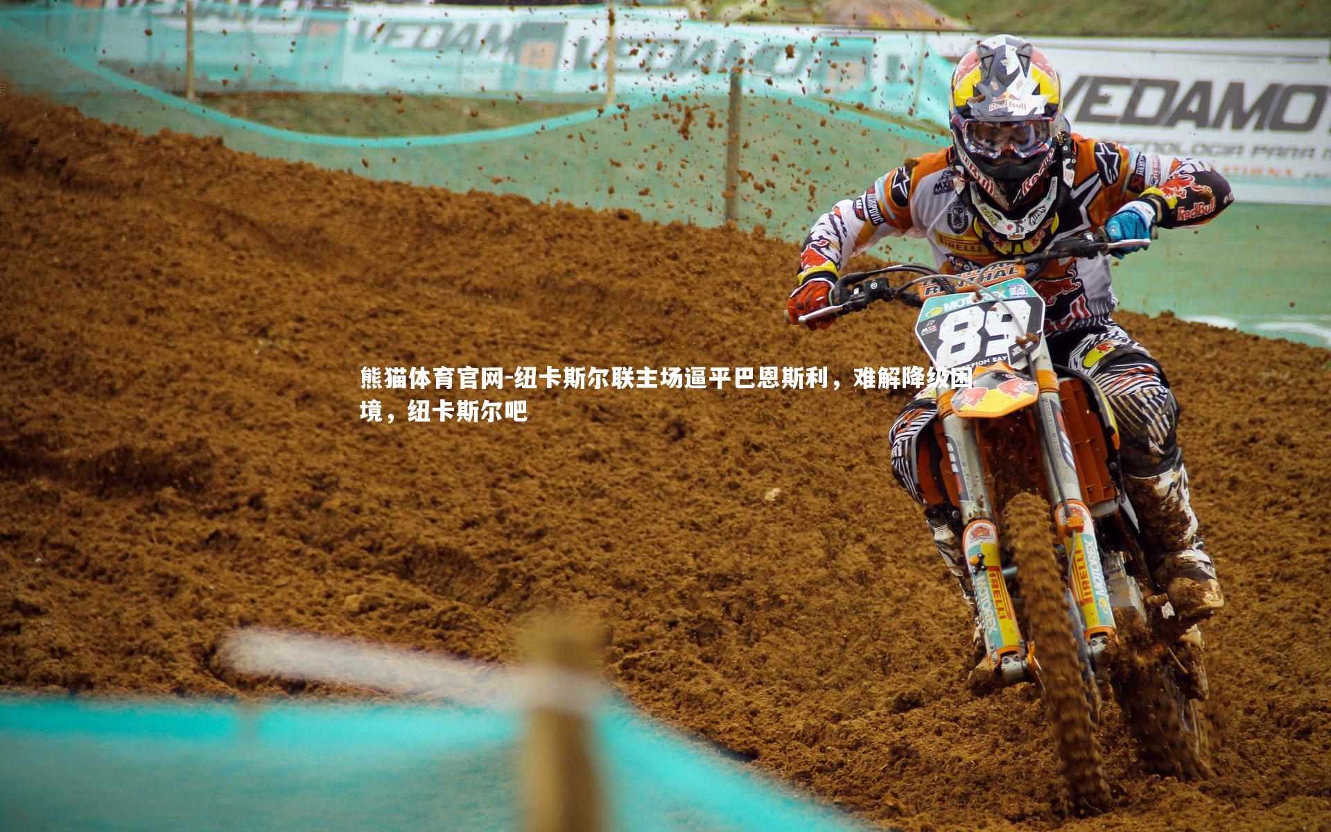 纽卡斯尔联主场逼平巴恩斯利，难解降级困境，纽卡斯尔吧