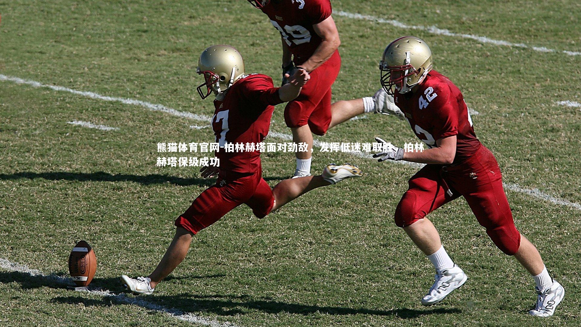 熊猫体育官网-柏林赫塔面对劲敌，发挥低迷难取胜，柏林赫塔保级成功