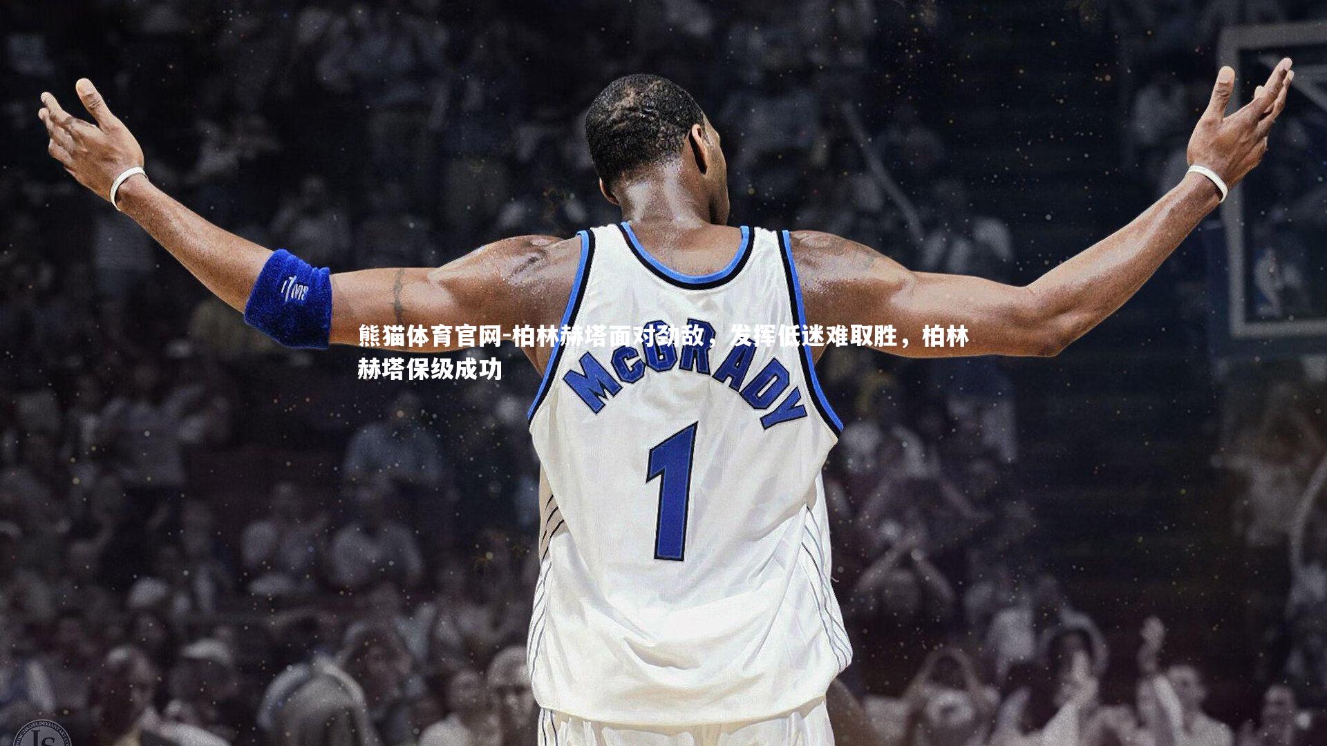 柏林赫塔面对劲敌，发挥低迷难取胜，柏林赫塔保级成功