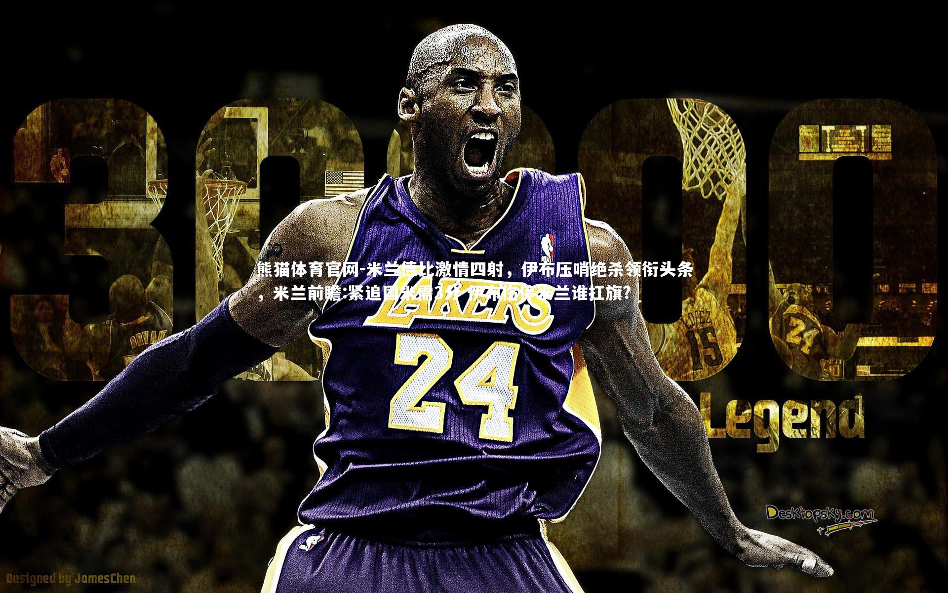 米兰德比激情四射，伊布压哨绝杀领衔头条，米兰前瞻:紧追国米需3分 伊布伤停米兰谁扛旗?