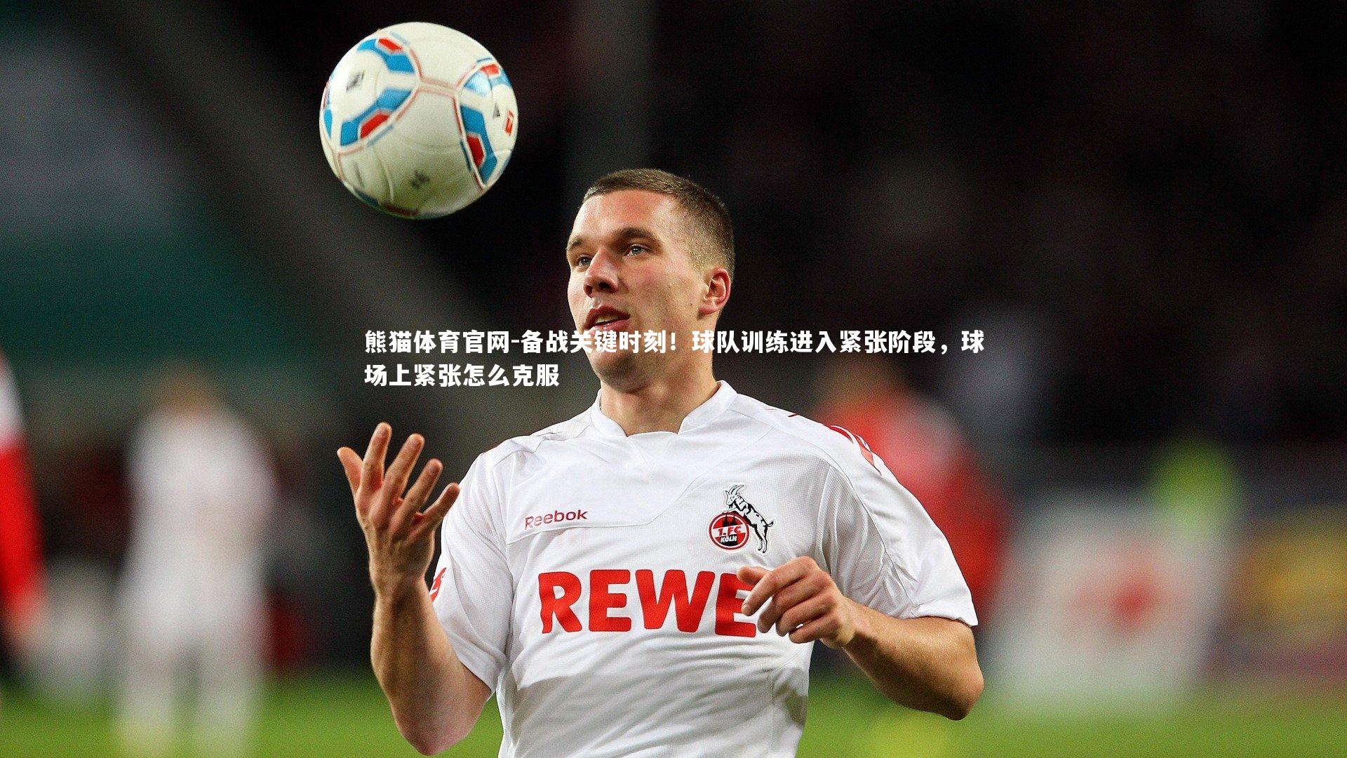 备战关键时刻！球队训练进入紧张阶段，球场上紧张怎么克服
