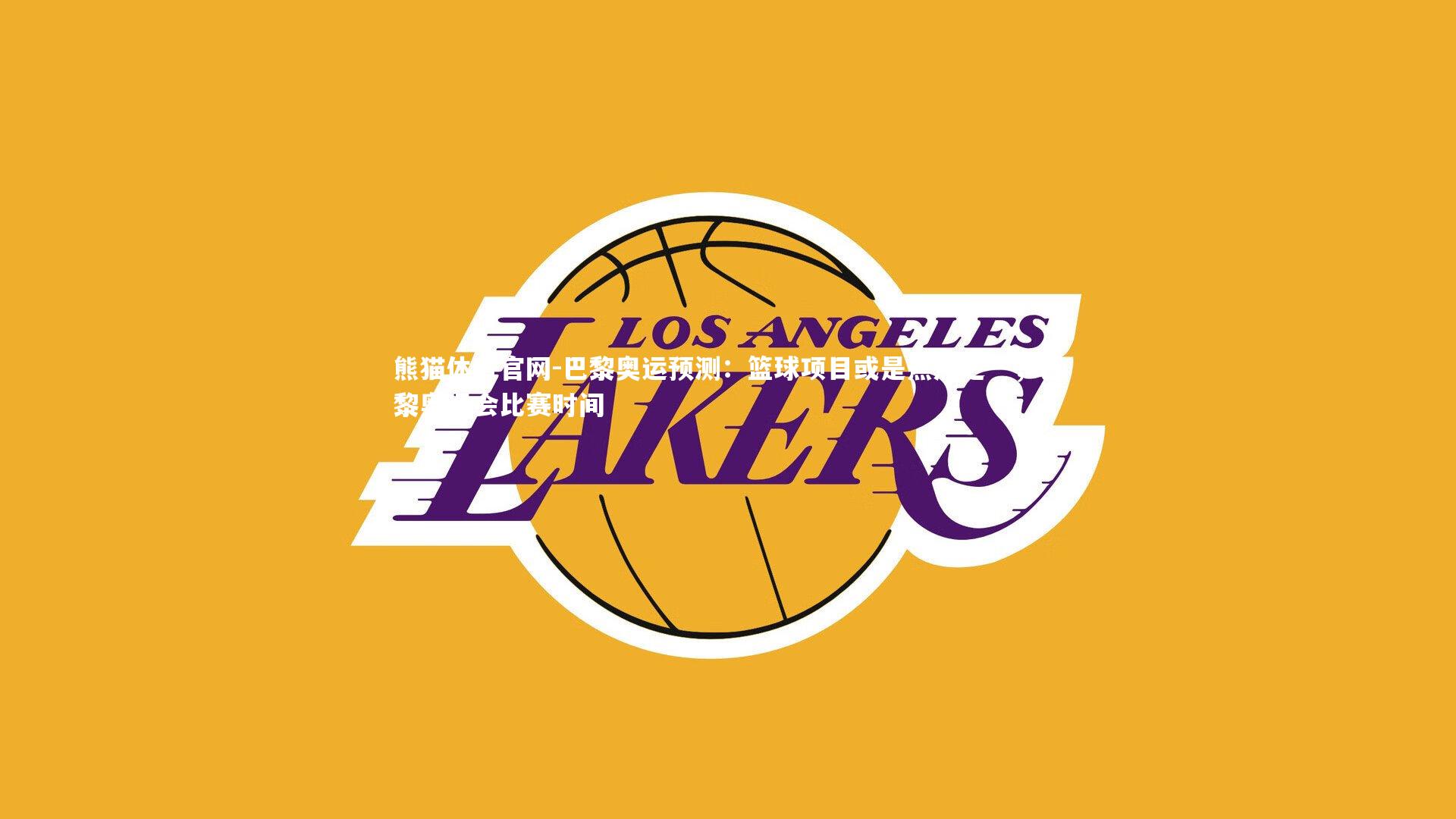 熊猫体育官网-巴黎奥运预测：篮球项目或是焦点之一，巴黎奥运会比赛时间