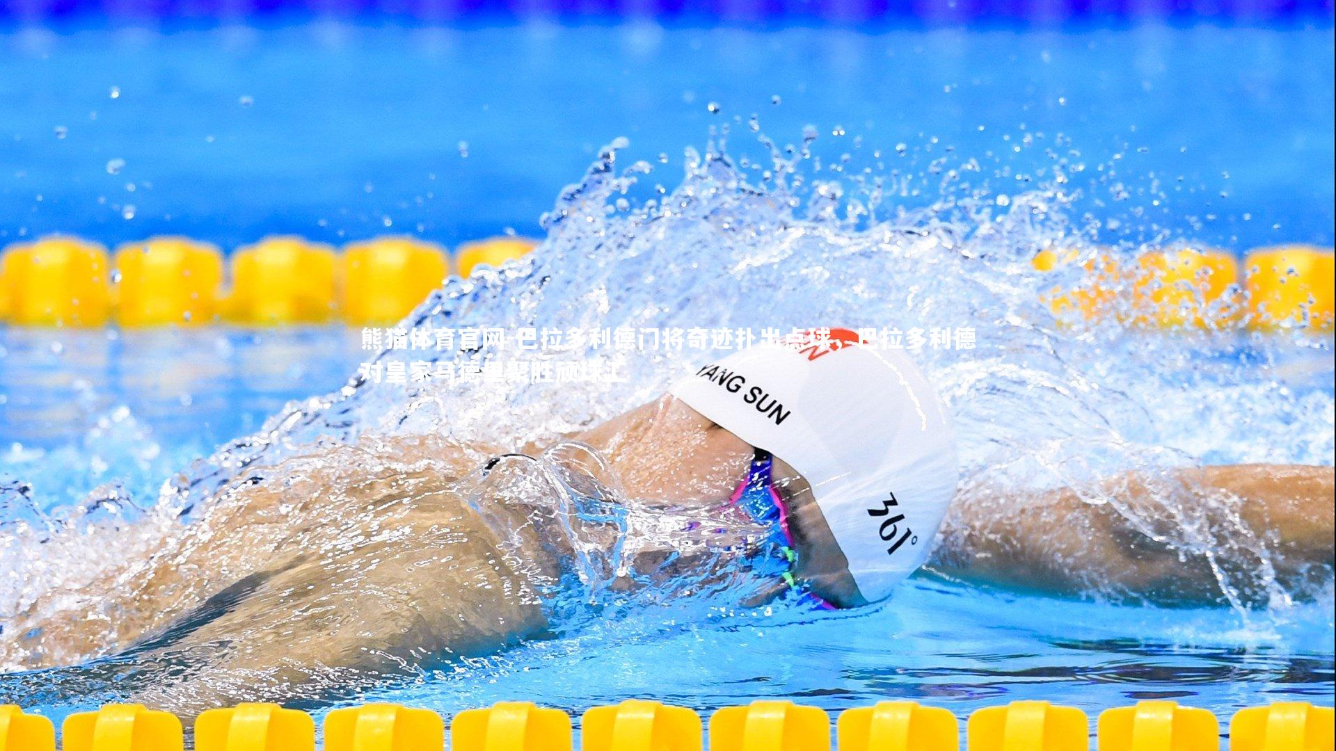 熊猫体育官网-巴拉多利德门将奇迹扑出点球，巴拉多利德对皇家马德里聚胜顽球汇