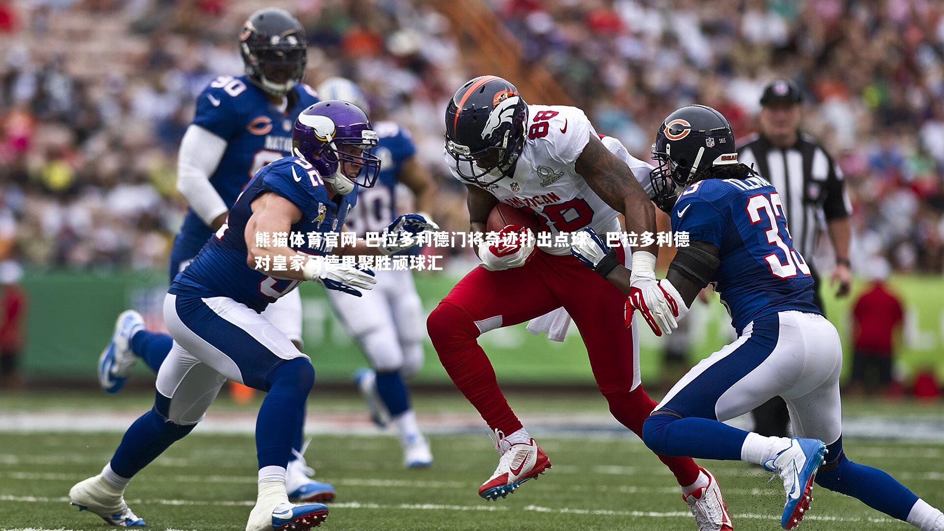 巴拉多利德门将奇迹扑出点球，巴拉多利德对皇家马德里聚胜顽球汇