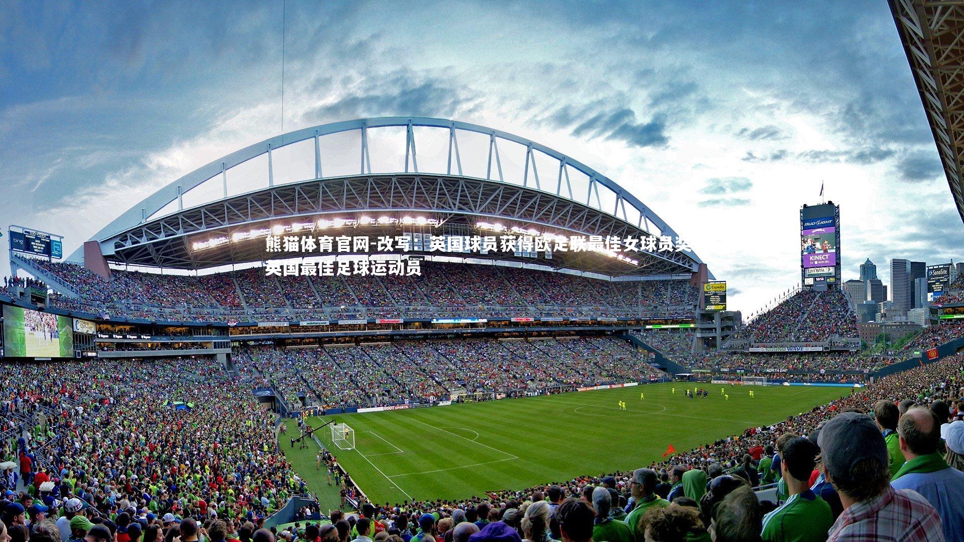 熊猫体育官网-改写：英国球员获得欧足联最佳女球员奖，英国最佳足球运动员