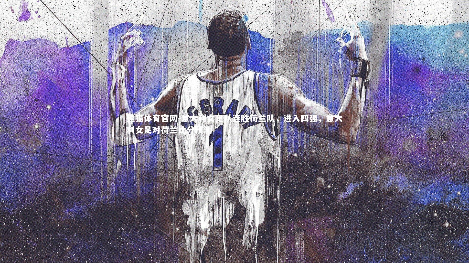 熊猫体育官网-意大利女足队连胜荷兰队，进入四强，意大利女足对荷兰比分预测