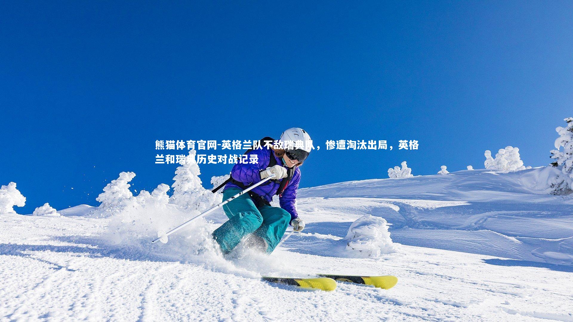 英格兰队不敌瑞典队，惨遭淘汰出局，英格兰和瑞典历史对战记录